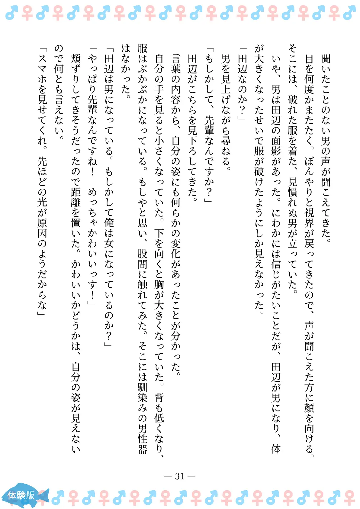 TSFで孕み系  ムラカミトモミの場合 31ページ