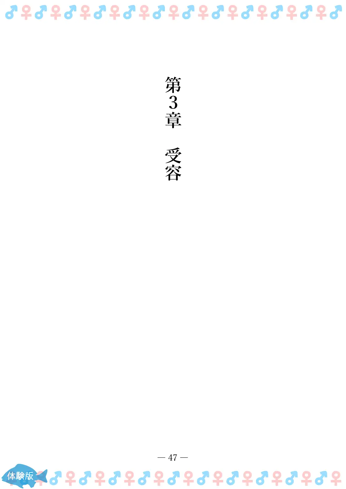 TSFで孕み系  ムラカミトモミの場合 47ページ