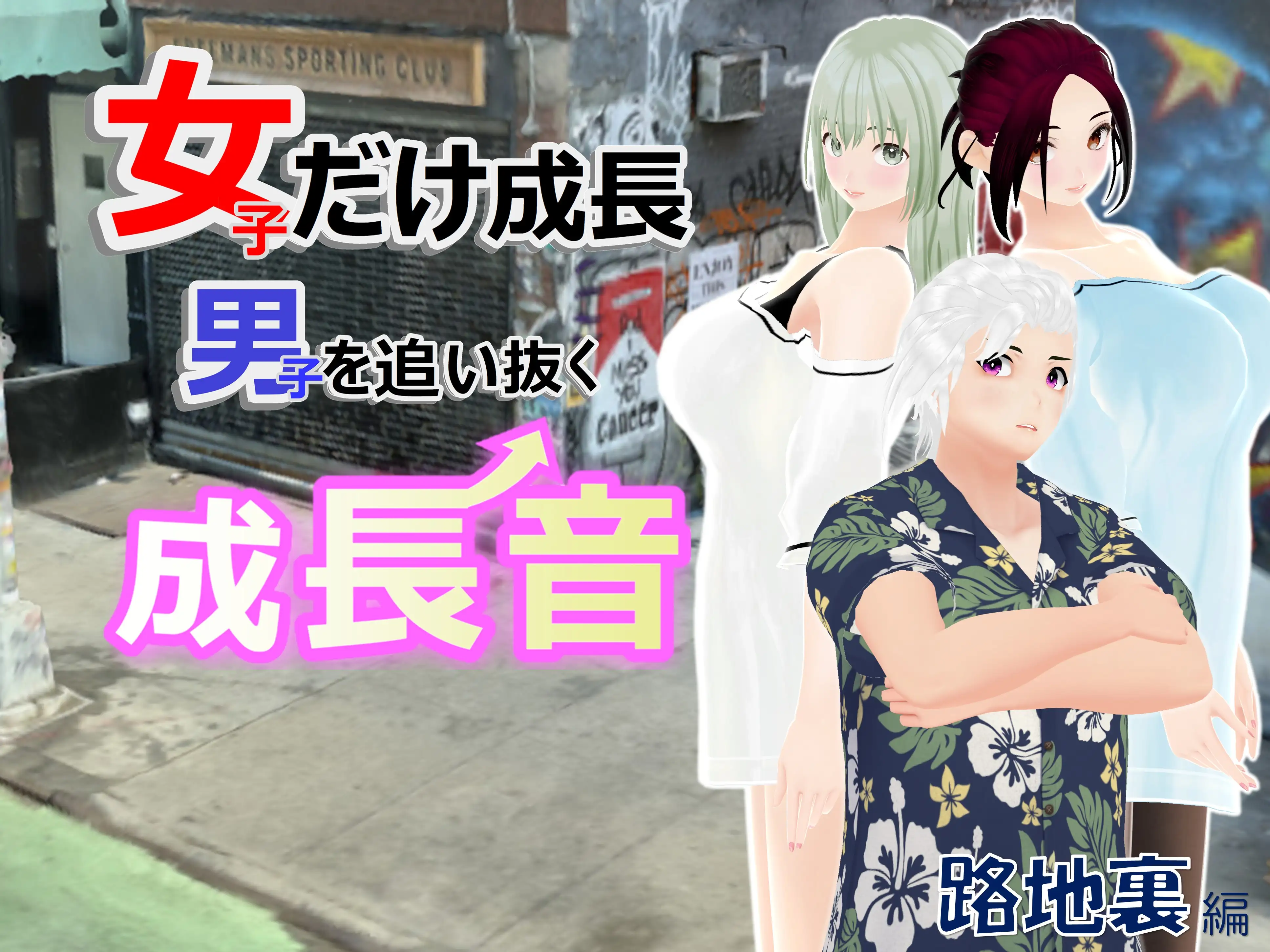 女子だけ成長 男子を追い抜く 成長音〜路地裏編〜 1ページ