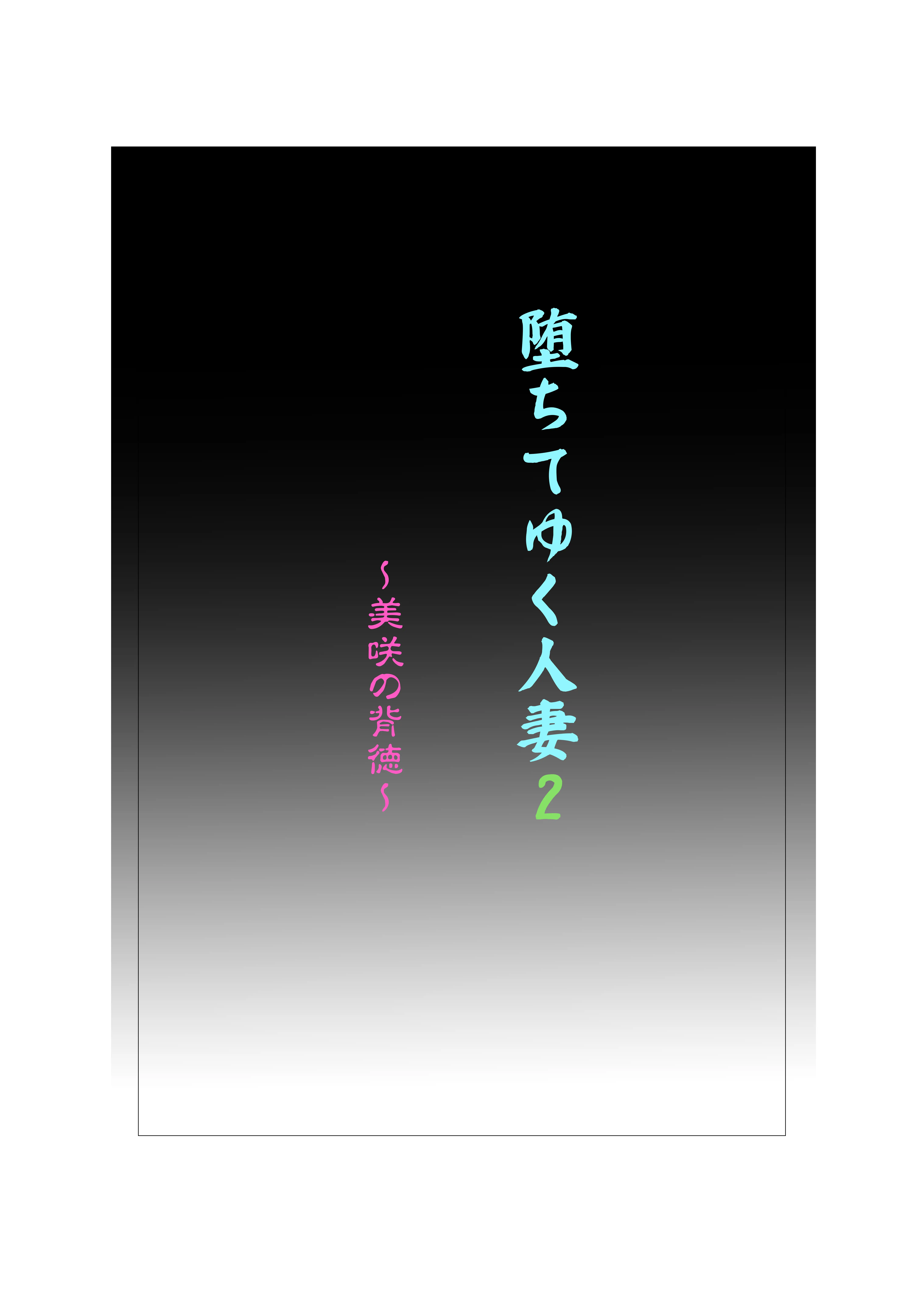 堕ちてゆく人妻2 〜美咲の背徳〜 2ページ