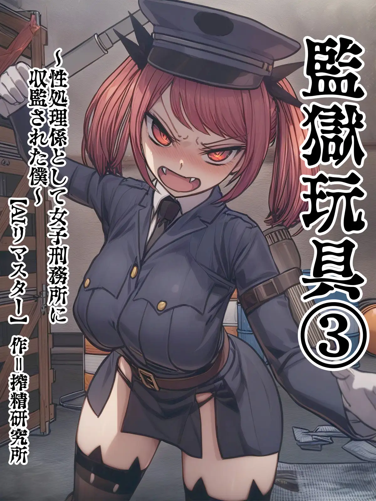 【AIリマスター】監獄玩具 3〜性処理係として女子刑務所に収監された僕〜 1ページ