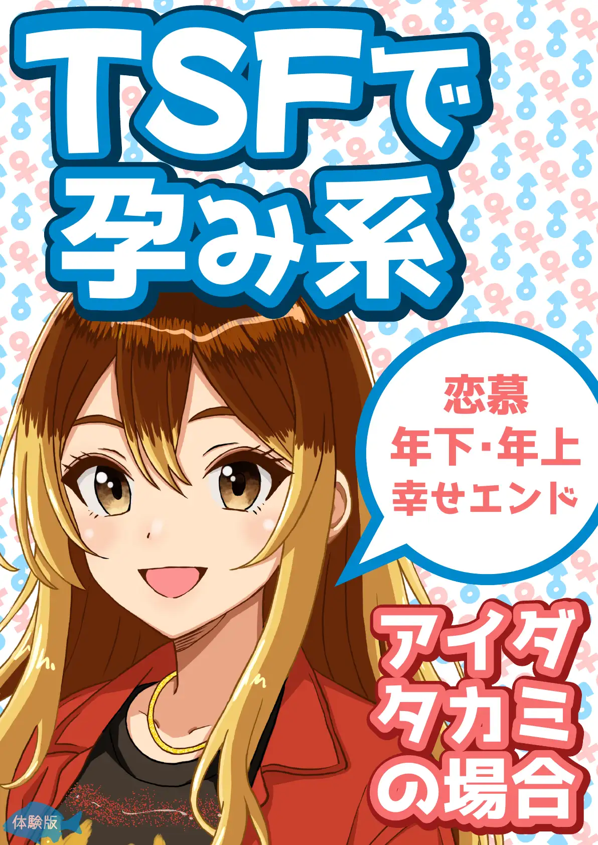 TSFで孕み系  アイダタカミの場合 1ページ