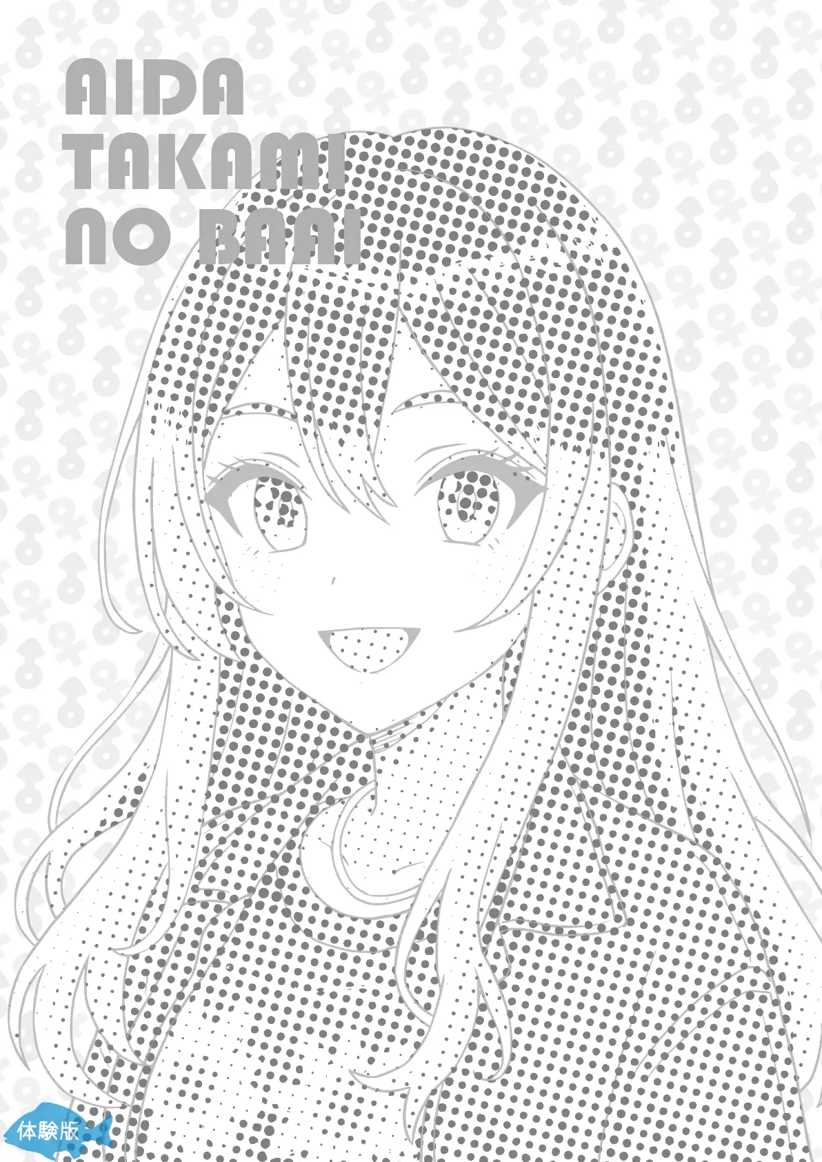 TSFで孕み系  アイダタカミの場合 2ページ