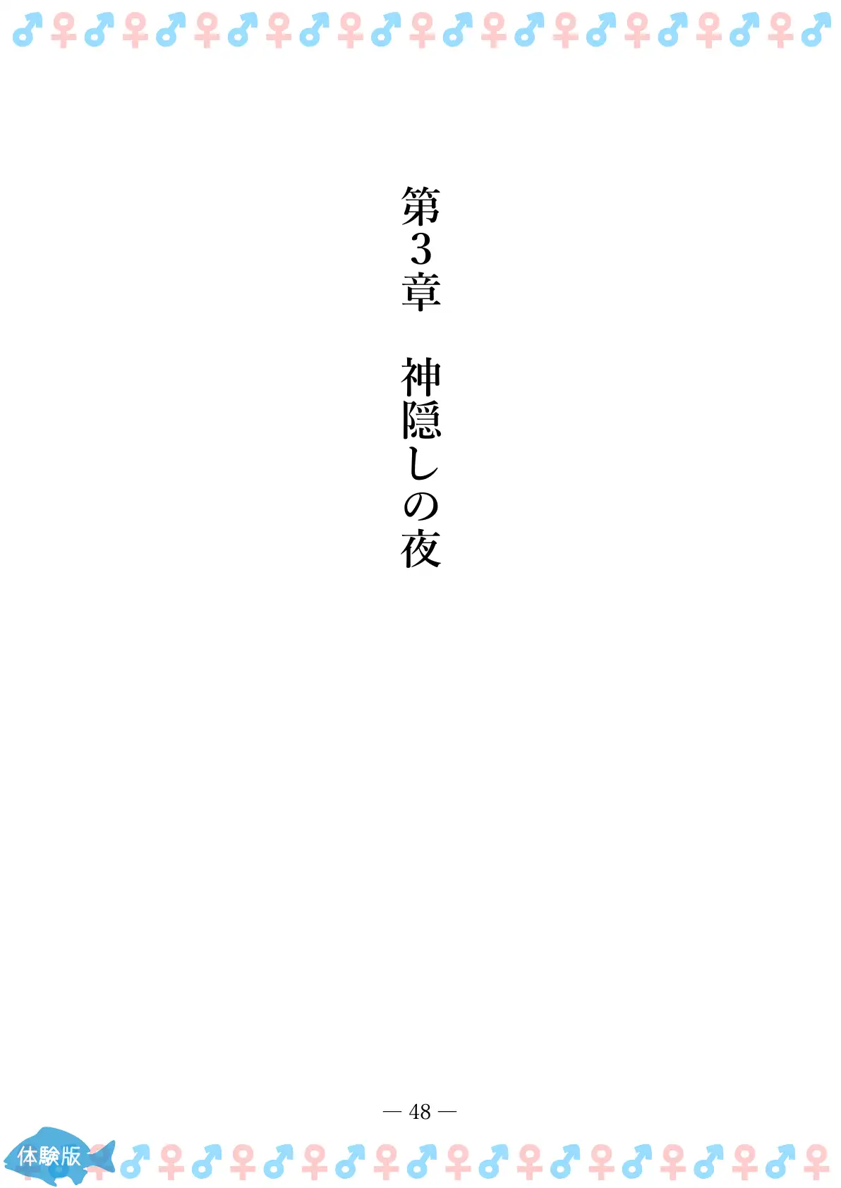 TSFで孕み系  アイダタカミの場合 48ページ