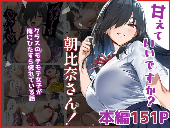 甘えていいですか？朝比奈さん！〜クラスのモテモテ女子が俺にひたすら惚れている話〜 57ページ