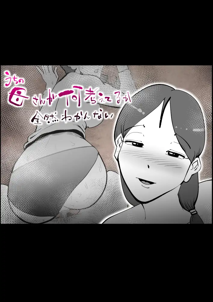うちの母さんが何考えてるか全然わかんない 1ページ