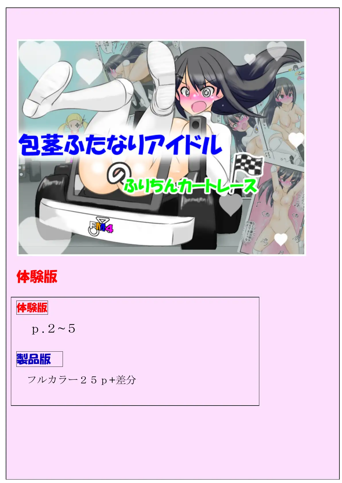 包茎ふたなりアイドルのふりちんカートレース 1ページ