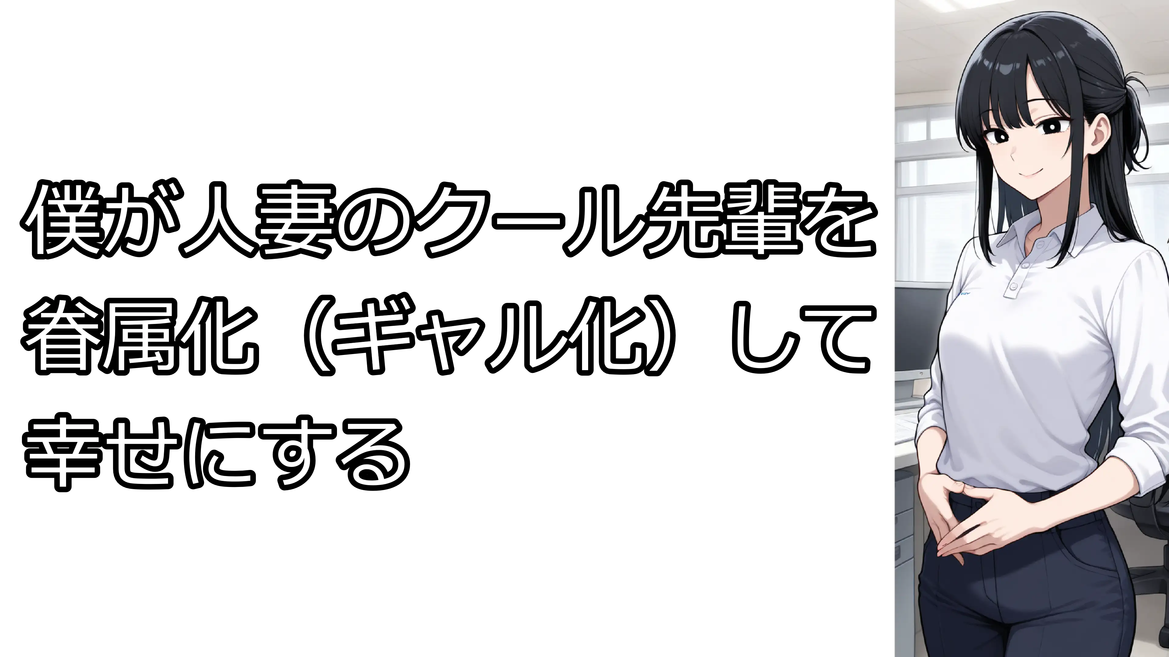 僕が人妻のクール先輩を眷属化（ギャル化）して幸せにする 1ページ
