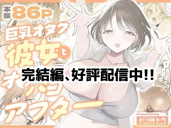 巨乳オタク彼女とオフパコアフター 26ページ