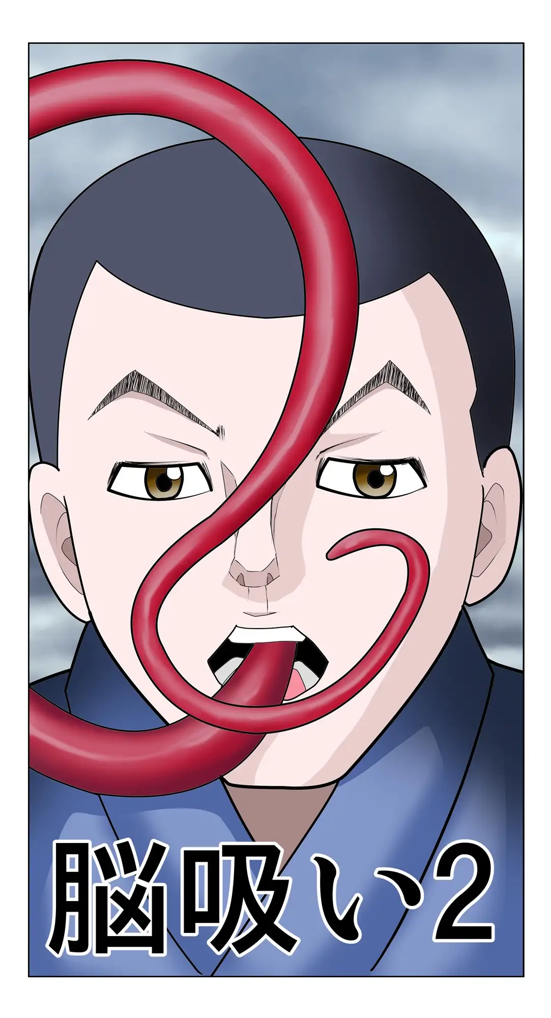 脳吸い2 1ページ