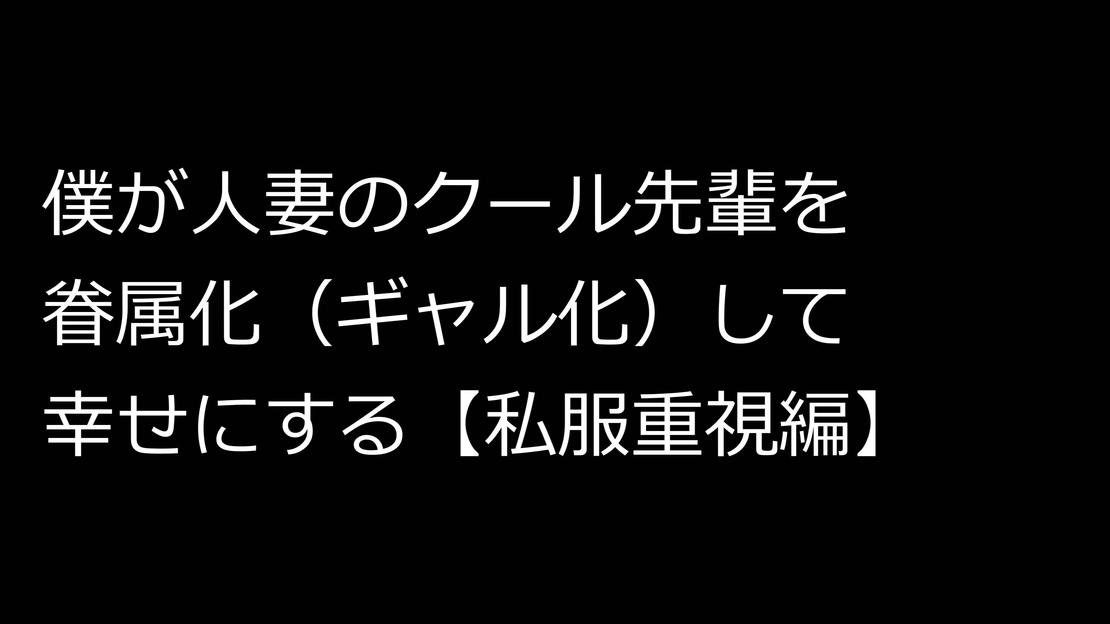 【私服重視編】僕が人妻のクール先輩を眷属化して幸せにする2 1ページ
