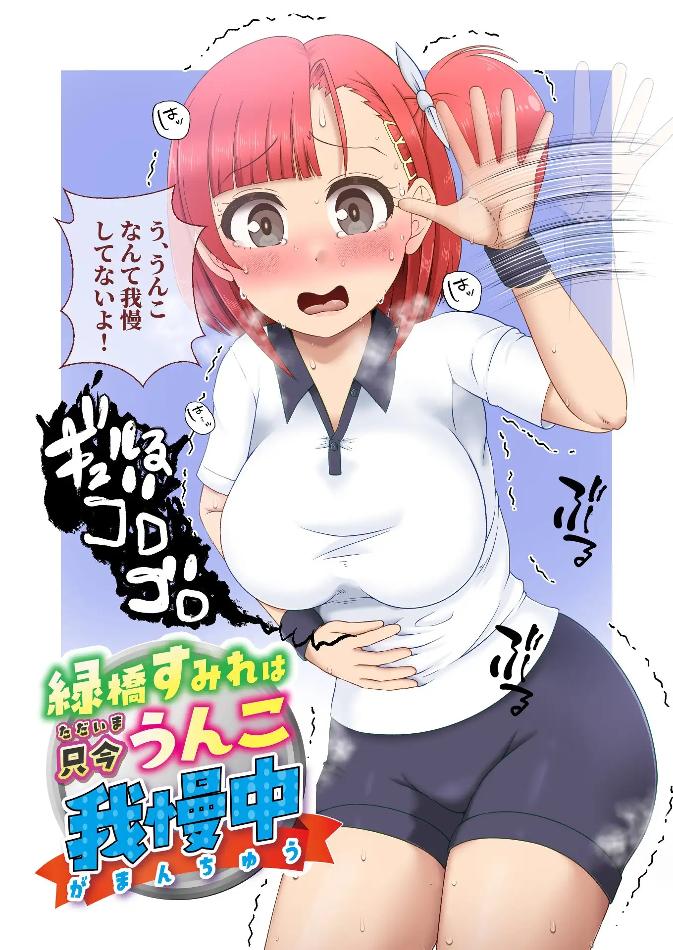 緑橋すみれ 只今うんこ我慢中 1ページ