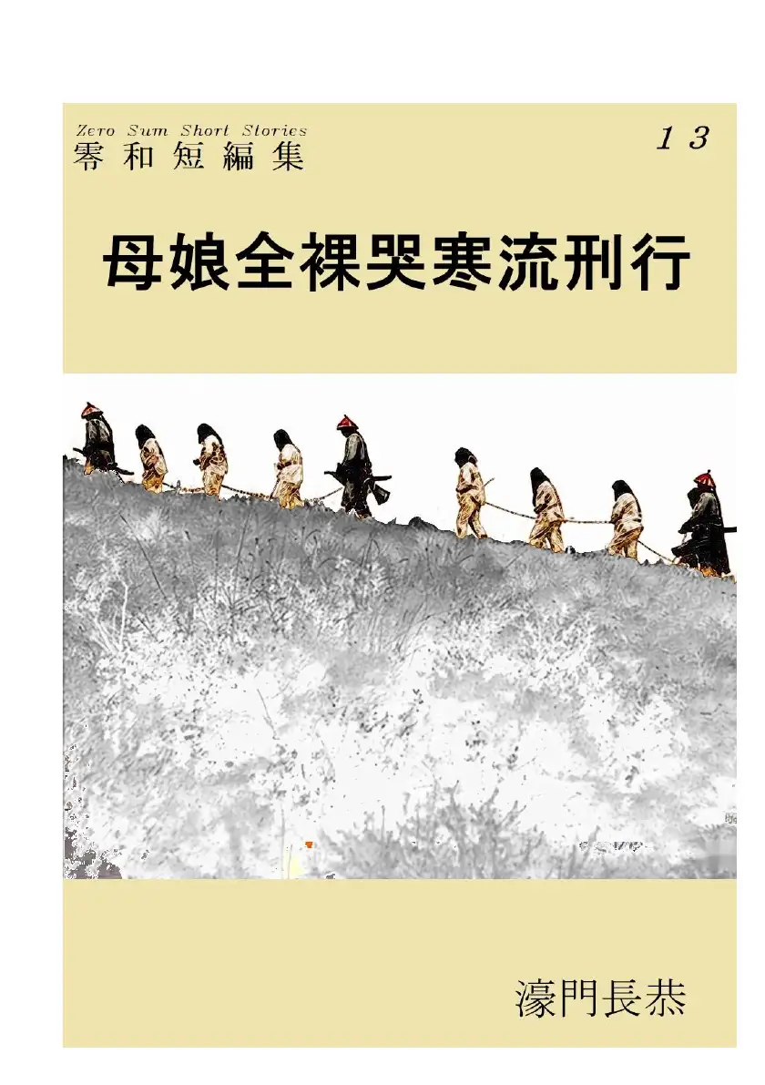 母娘全裸哭寒流刑行 1ページ