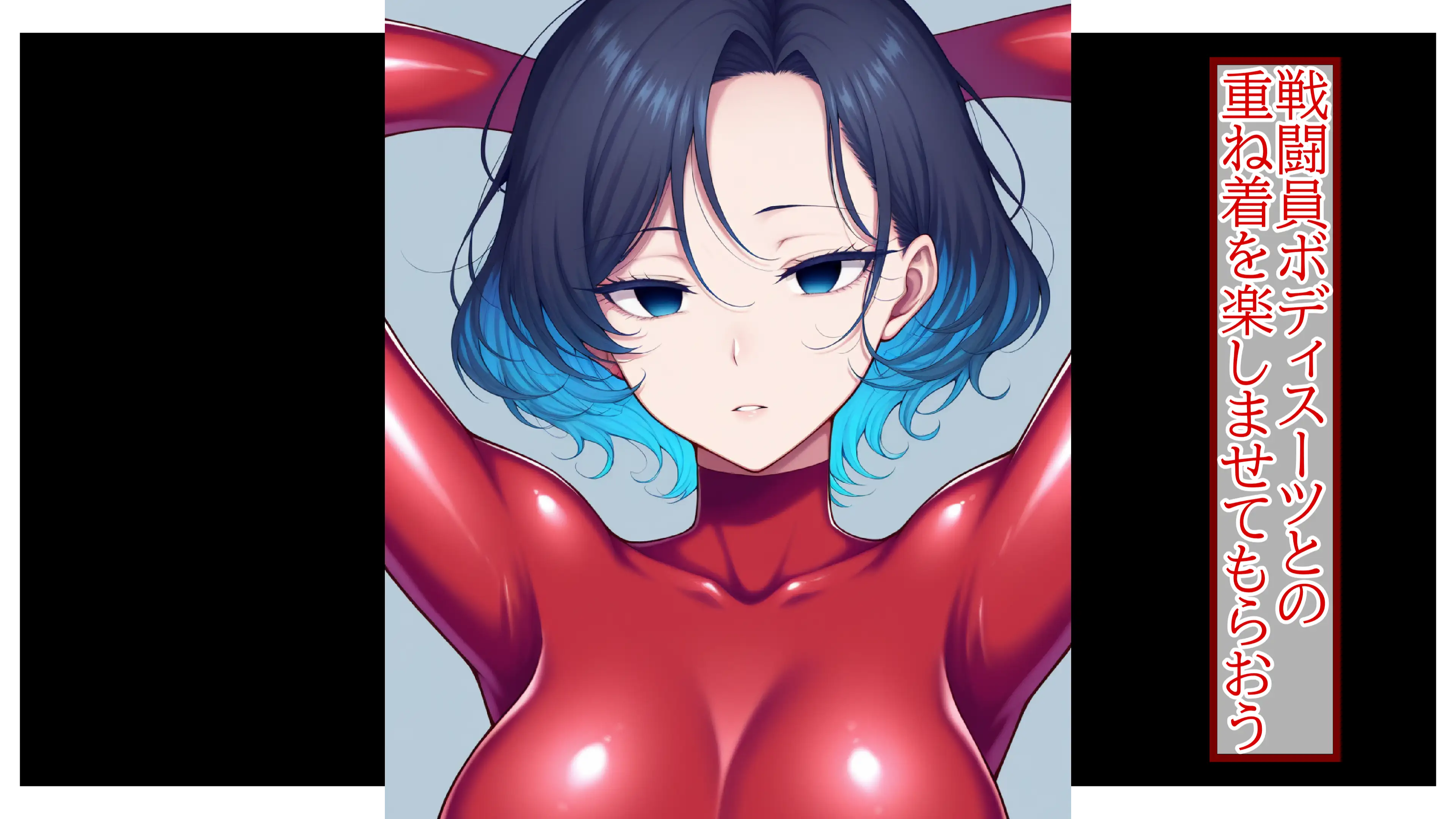 重ね着フェチ怪人【ラバーボディスーツ編】 4ページ