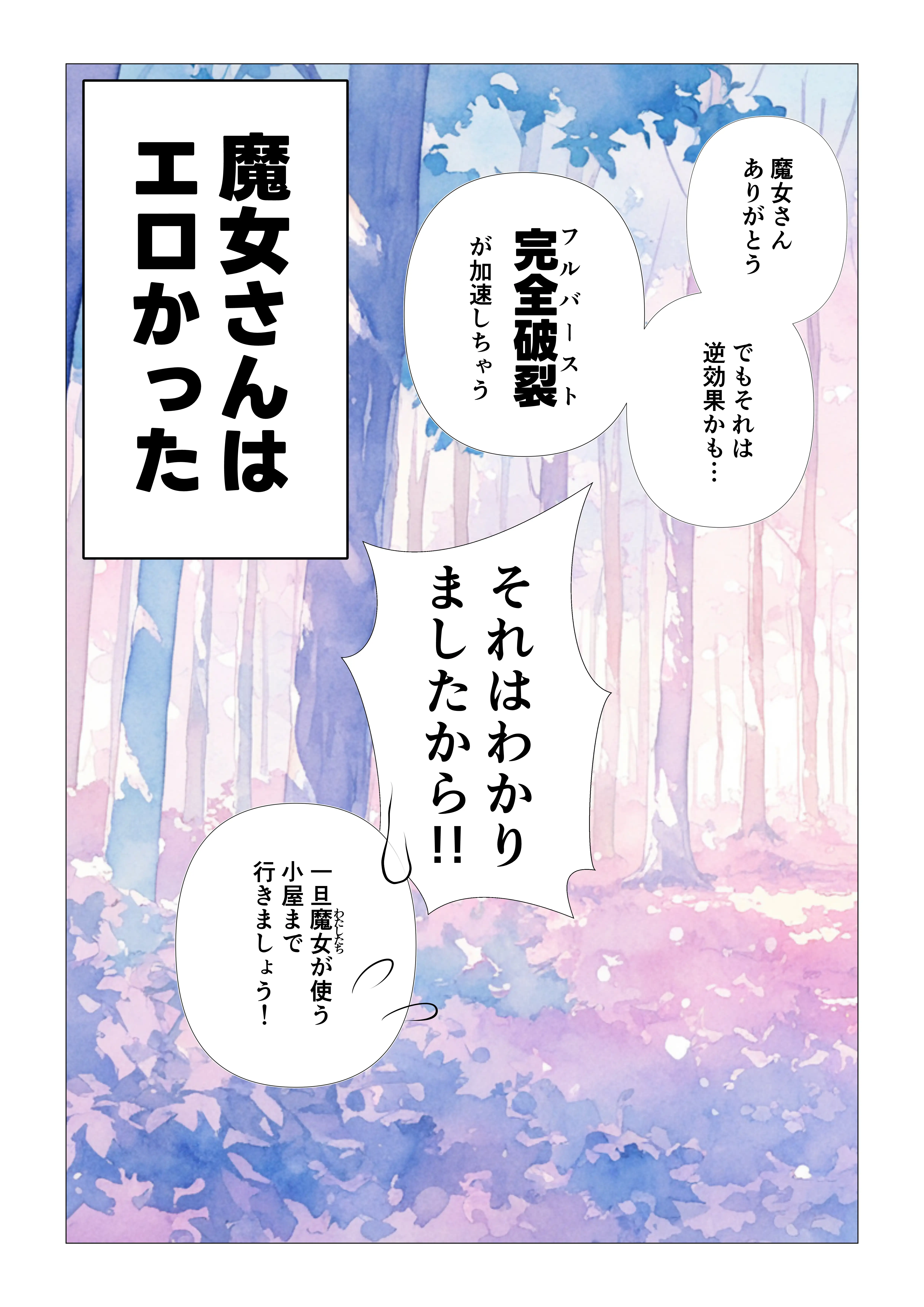 魔女さんと迷いの森から出れなくなっちゃったのでパンツ見せてくれないかお願いしてみた 18ページ