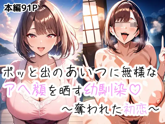 ポッとでのあいつに無様なアヘ顔を晒す幼馴染〜盗まれた初恋〜 1ページ