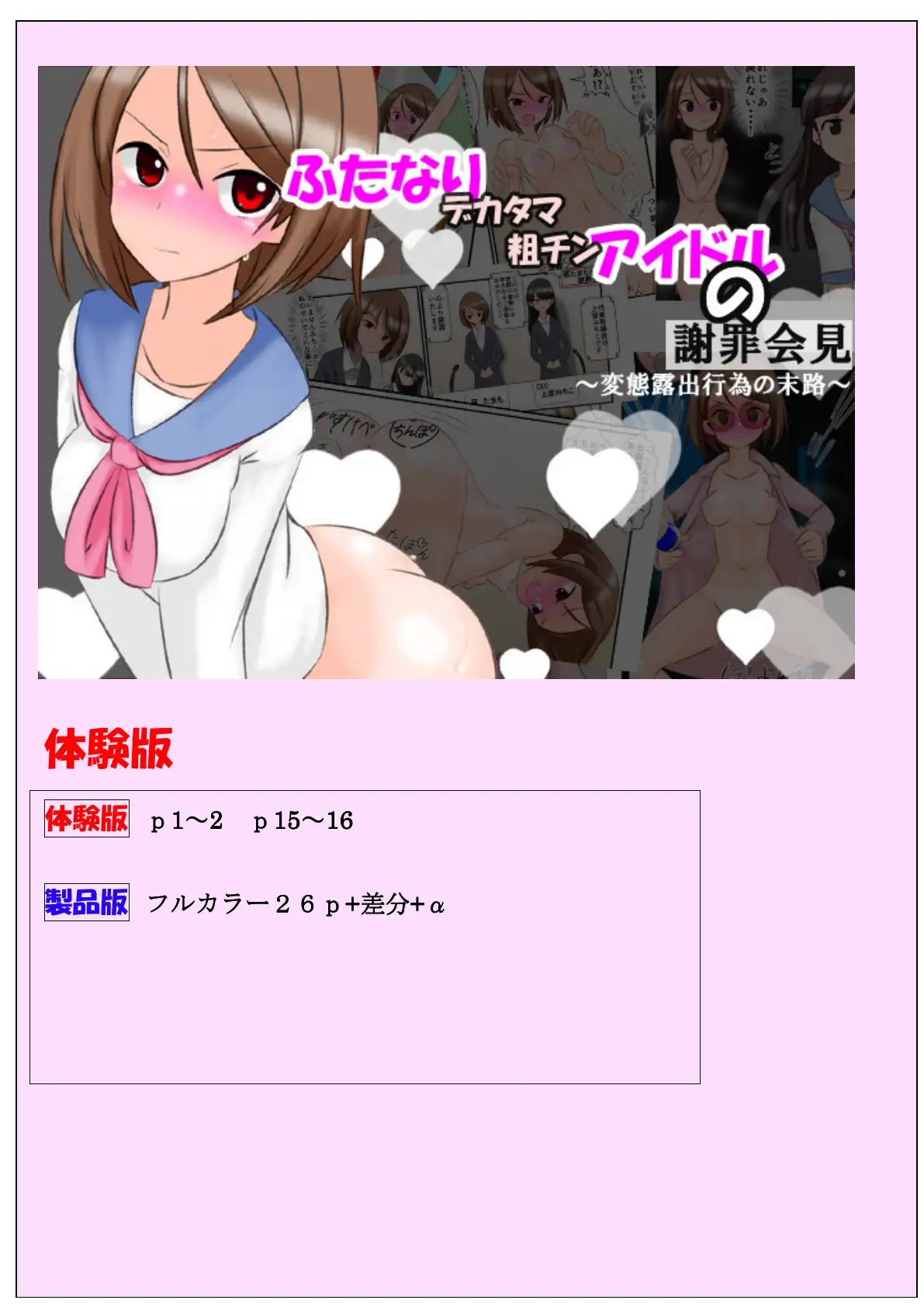 ふたなりデカタマ粗チンアイドルの謝罪会見  〜変態露出行為の末路〜 1ページ