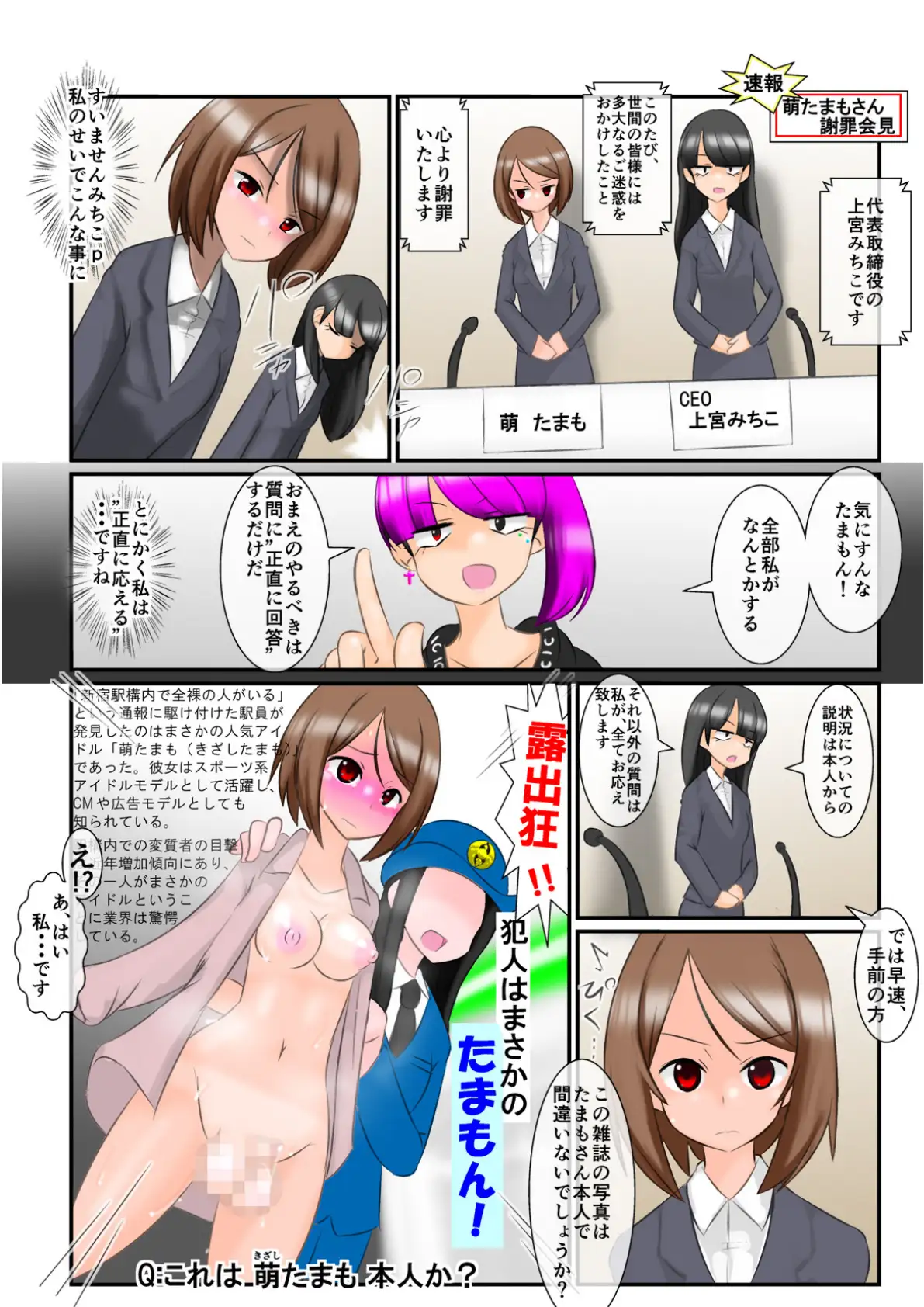 ふたなりデカタマ粗チンアイドルの謝罪会見  〜変態露出行為の末路〜 6ページ