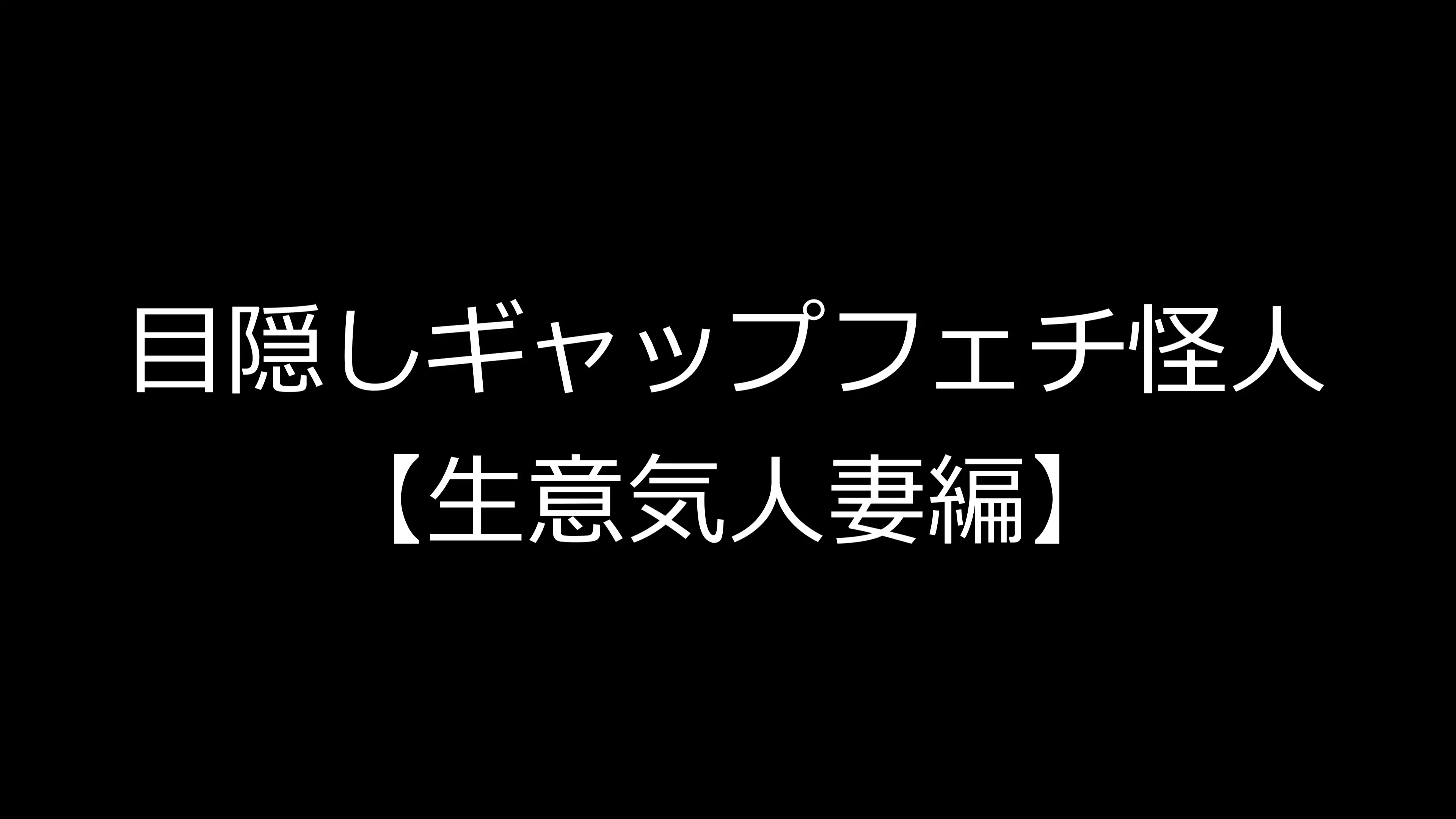 目隠しギャップフェチ怪人【生意気人妻編】 1ページ