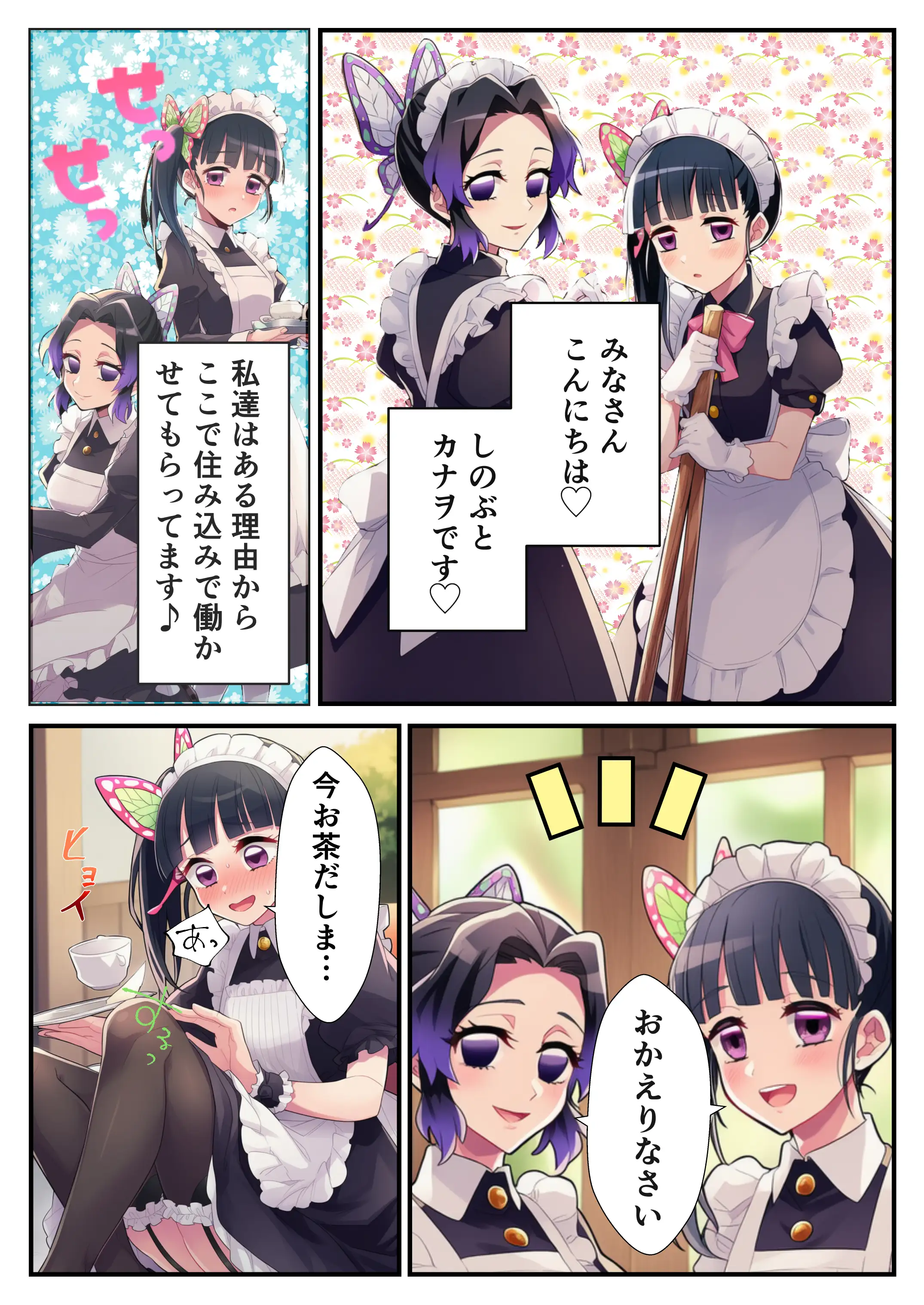 鬼◯の刃〜花蝶お手伝いカナヲちゃんとしのぶさん 1ページ