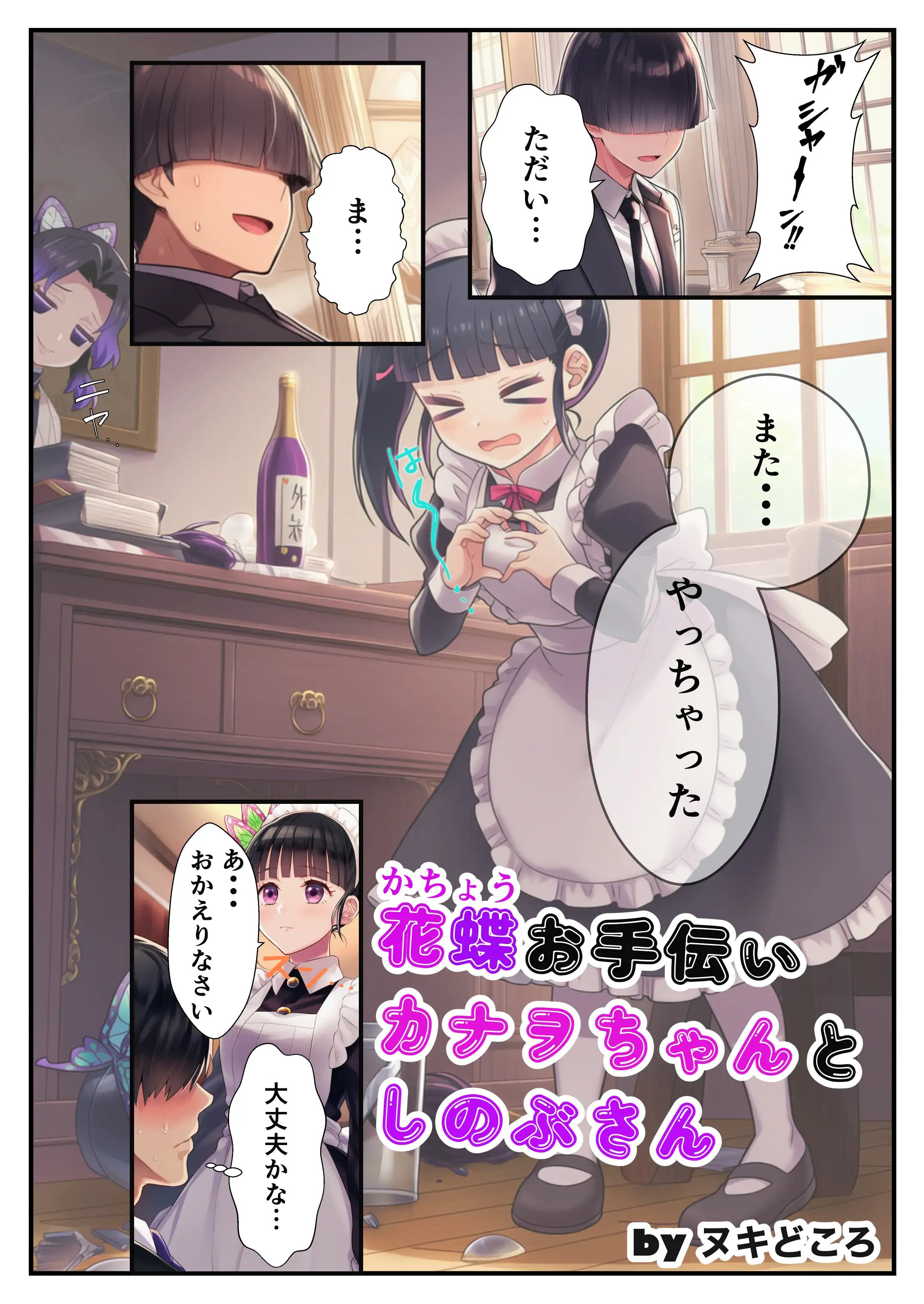 鬼◯の刃〜花蝶お手伝いカナヲちゃんとしのぶさん 2ページ