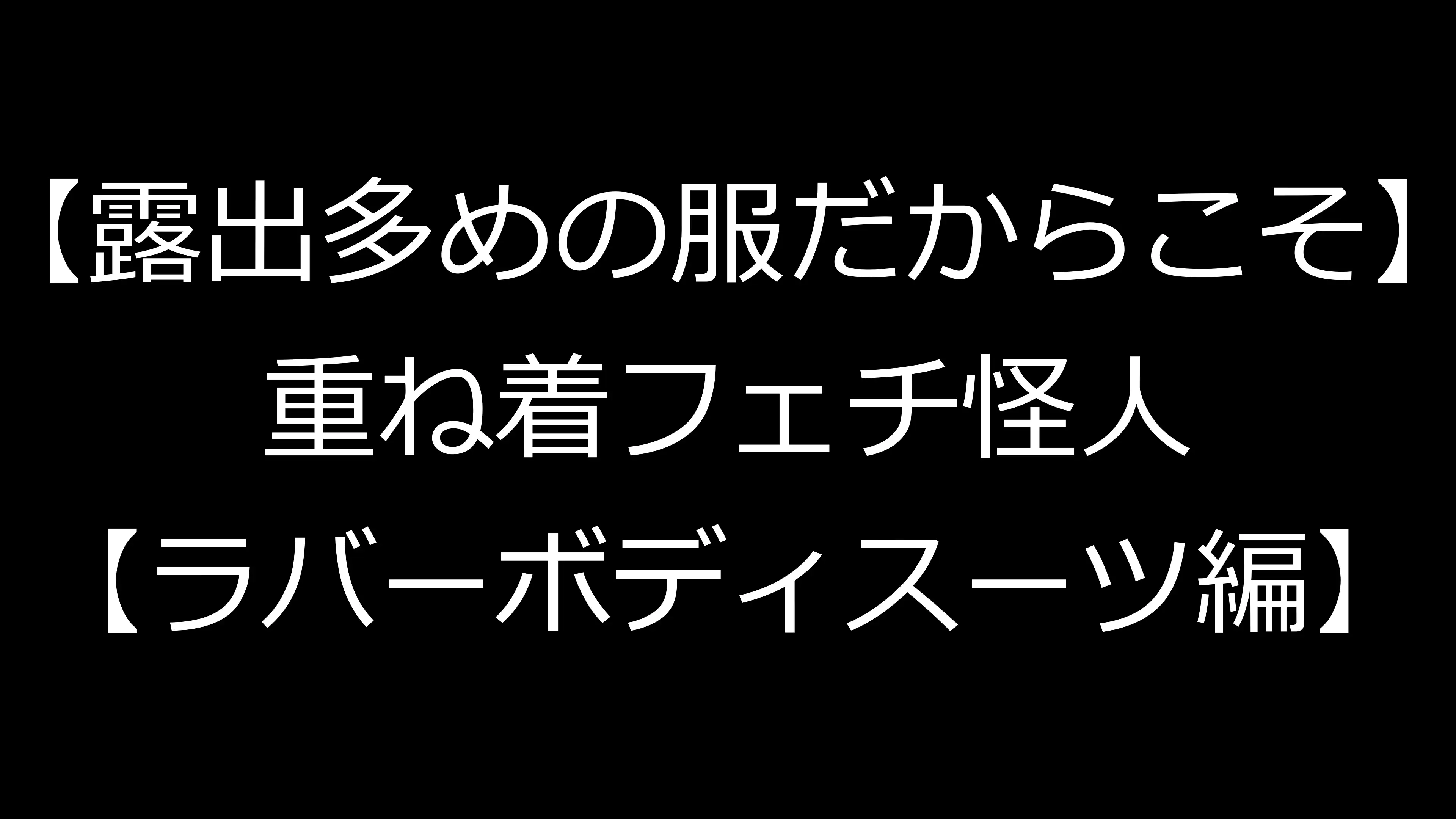 【露出多めの服だからこそ】重ね着フェチ怪人【ラバーボディスーツ編2】 1ページ