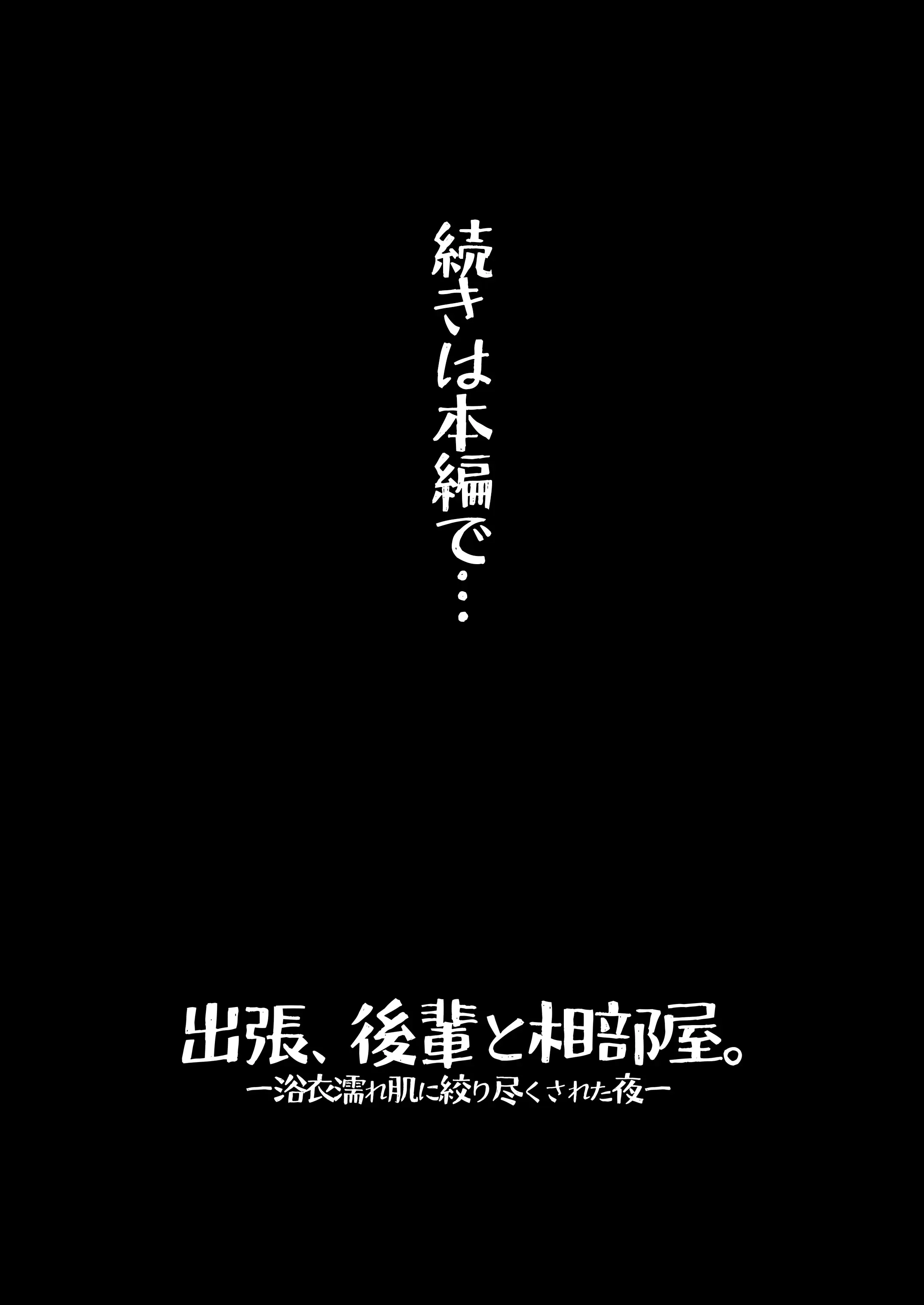 出張、後輩と相部屋。浴衣濡れ肌に絞り尽くされた夜 23ページ