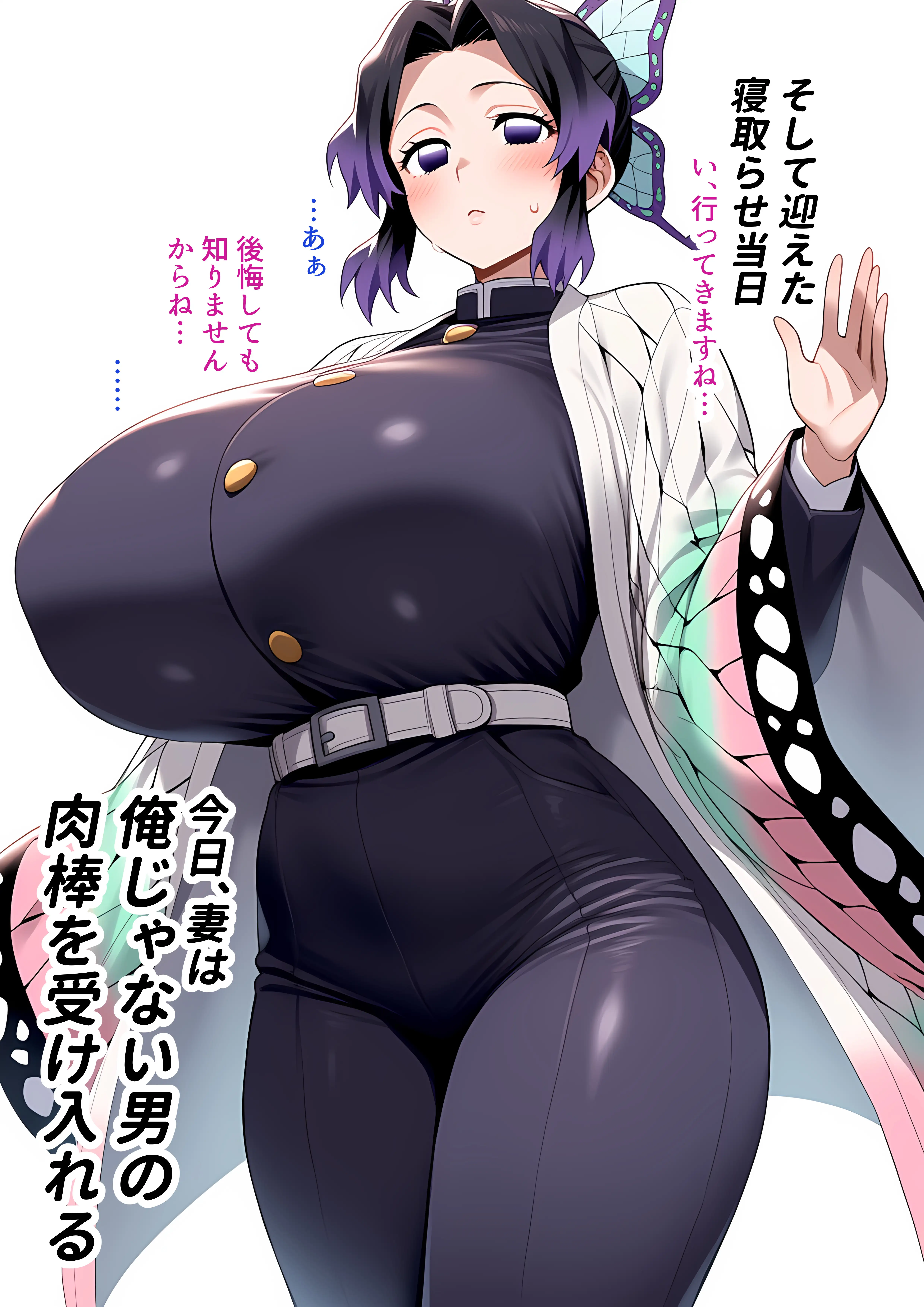 鬼滅の寝取らせ -胡蝶し●ぶ編- 1 19ページ