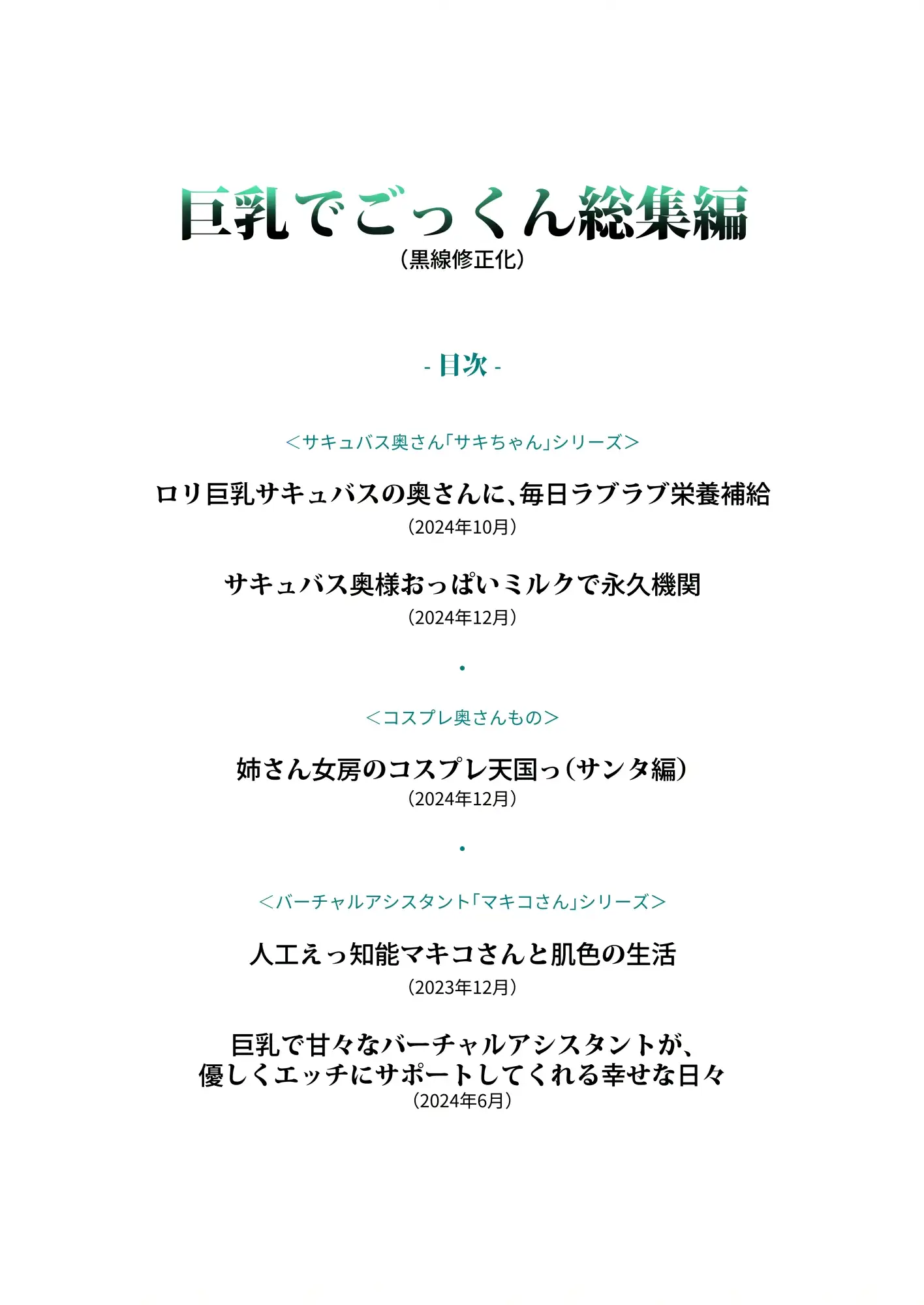 巨乳でごっくん総集編（黒線修正化） 4ページ