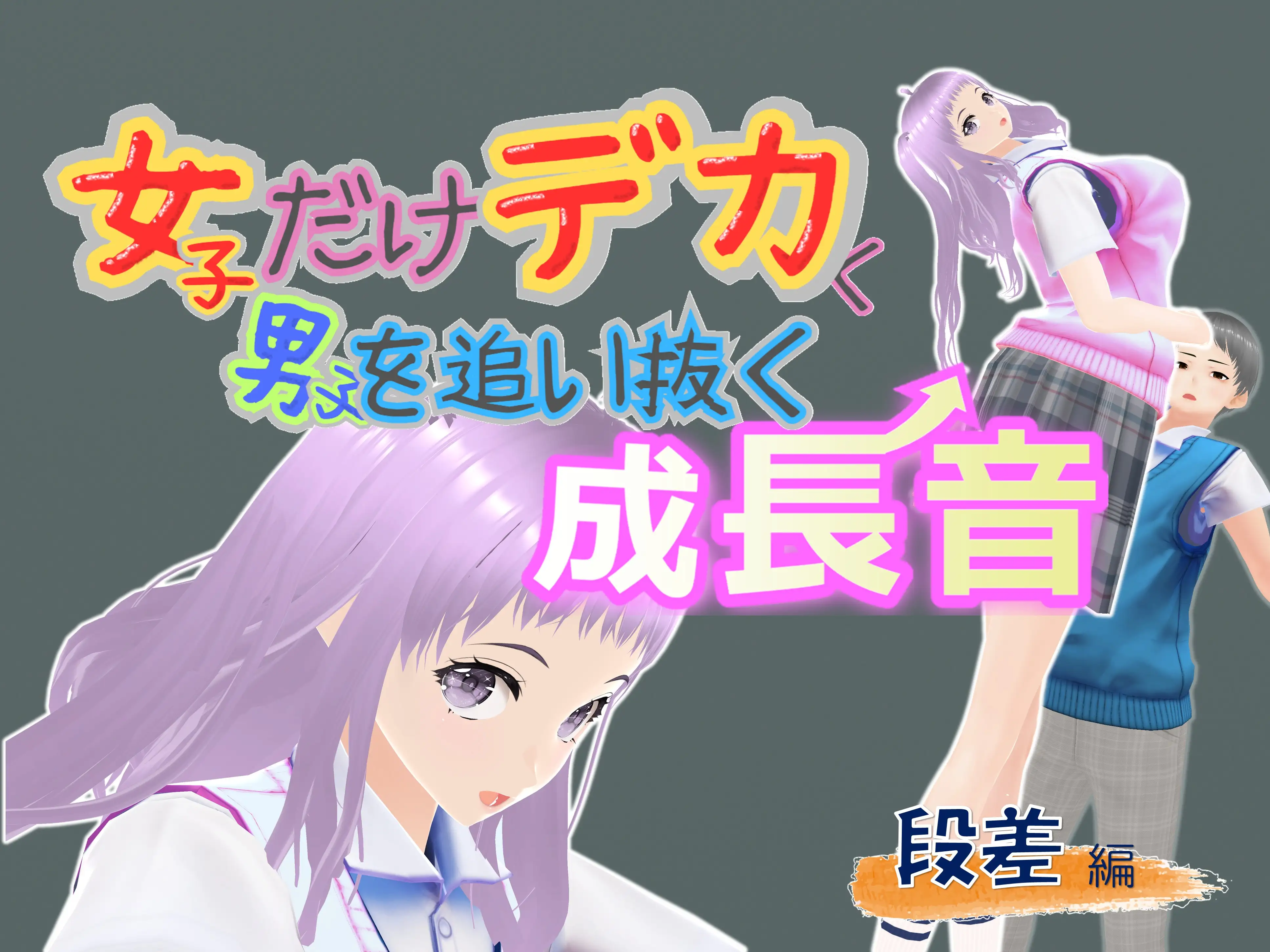 女子だけデカく 男子を追い抜く 成長音〜段差編〜 1ページ