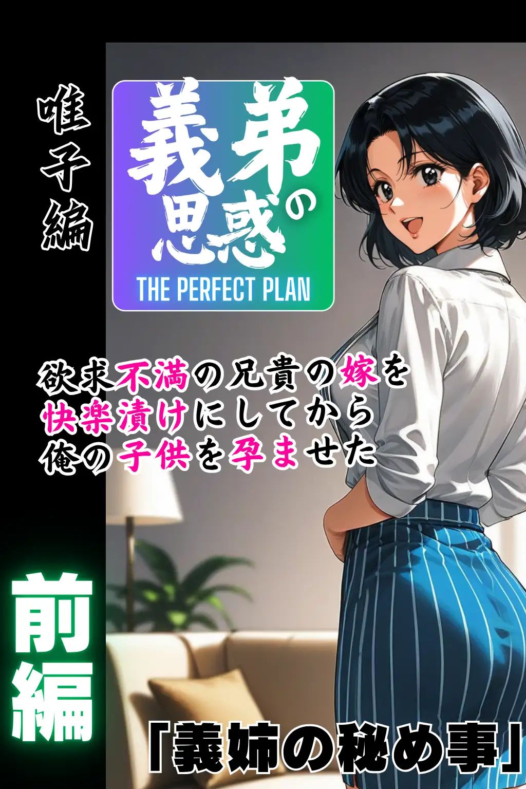 義弟の思惑 〜欲求不満の兄貴の嫁を快楽漬けにしてから俺の子○を孕ませた〜【前編 義姉の秘め事】 1ページ