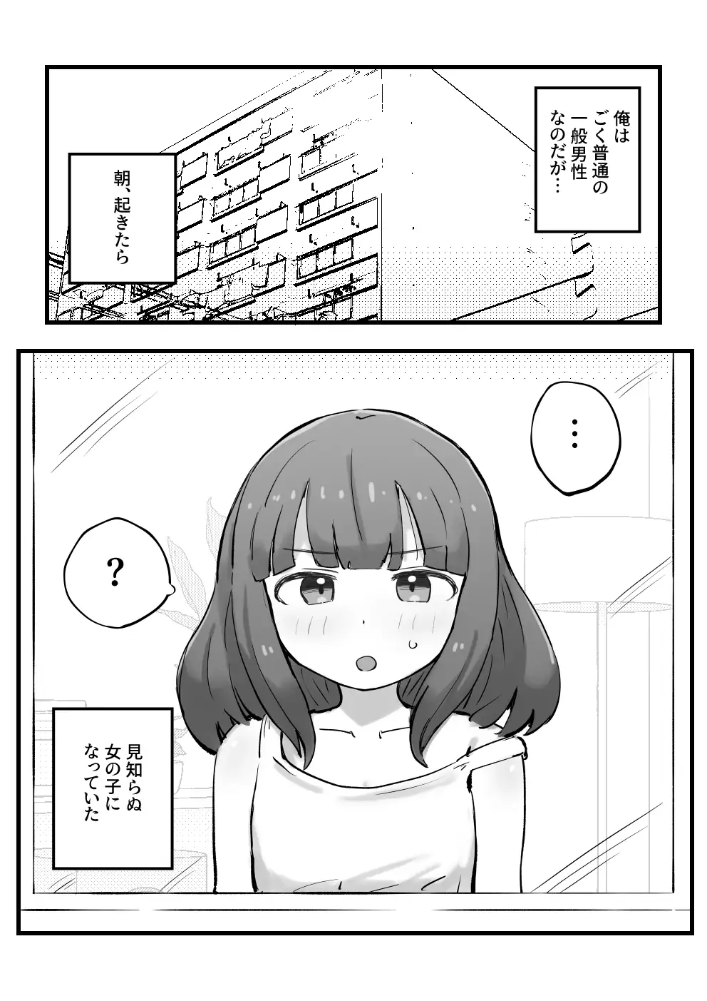 朝起きたら女の子になっていた一般男性 1ページ