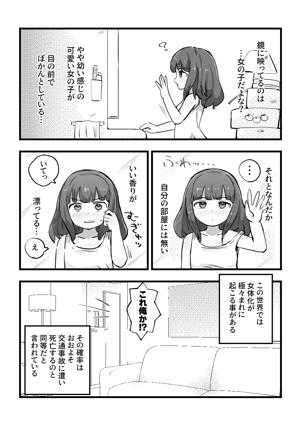 朝起きたら女の子になっていた一般男性 2ページ