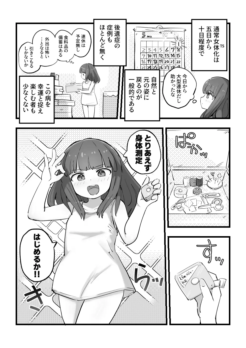 朝起きたら女の子になっていた一般男性 3ページ