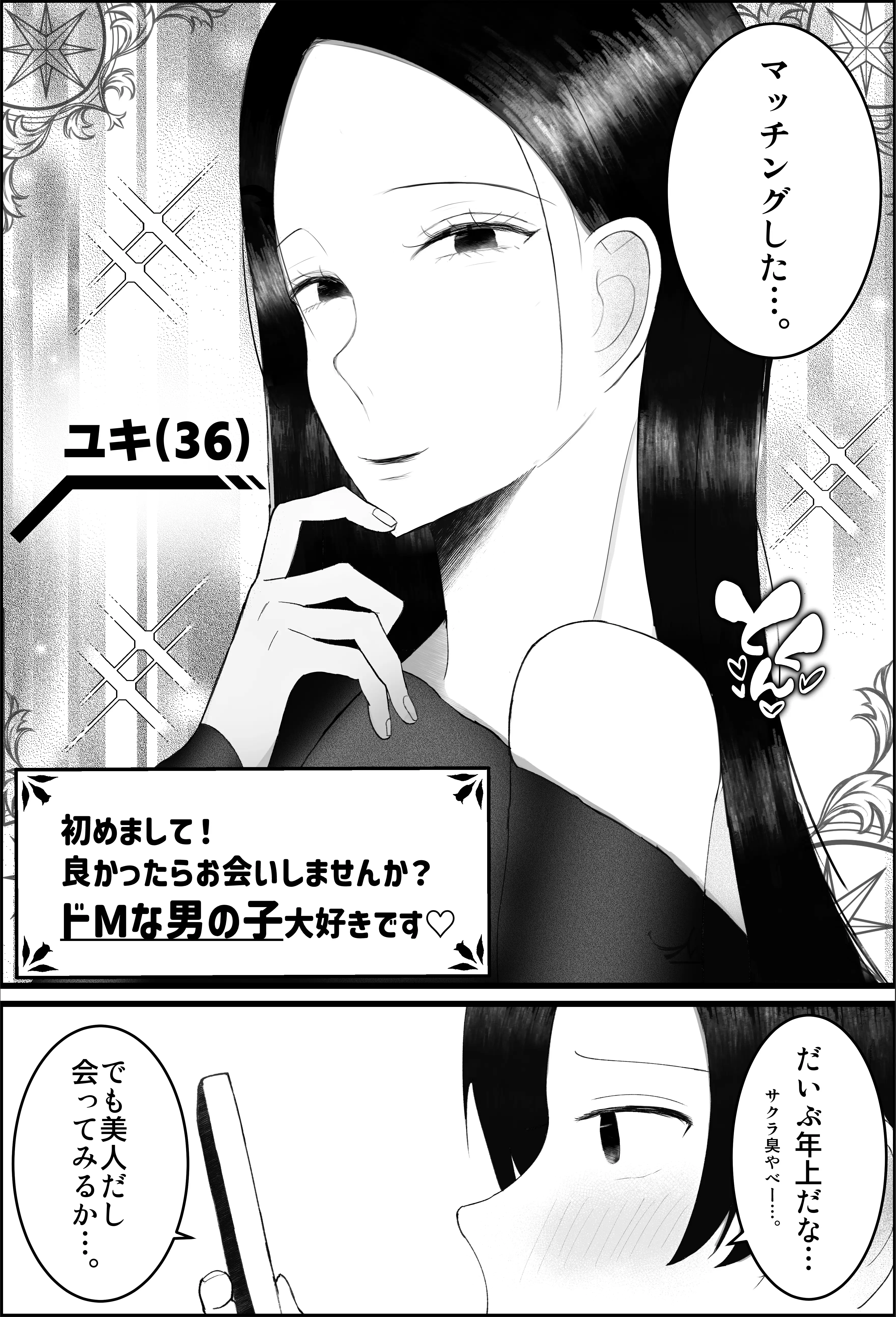 ドSな人妻熟女がマチアプで会った大学生を搾精する話 2ページ