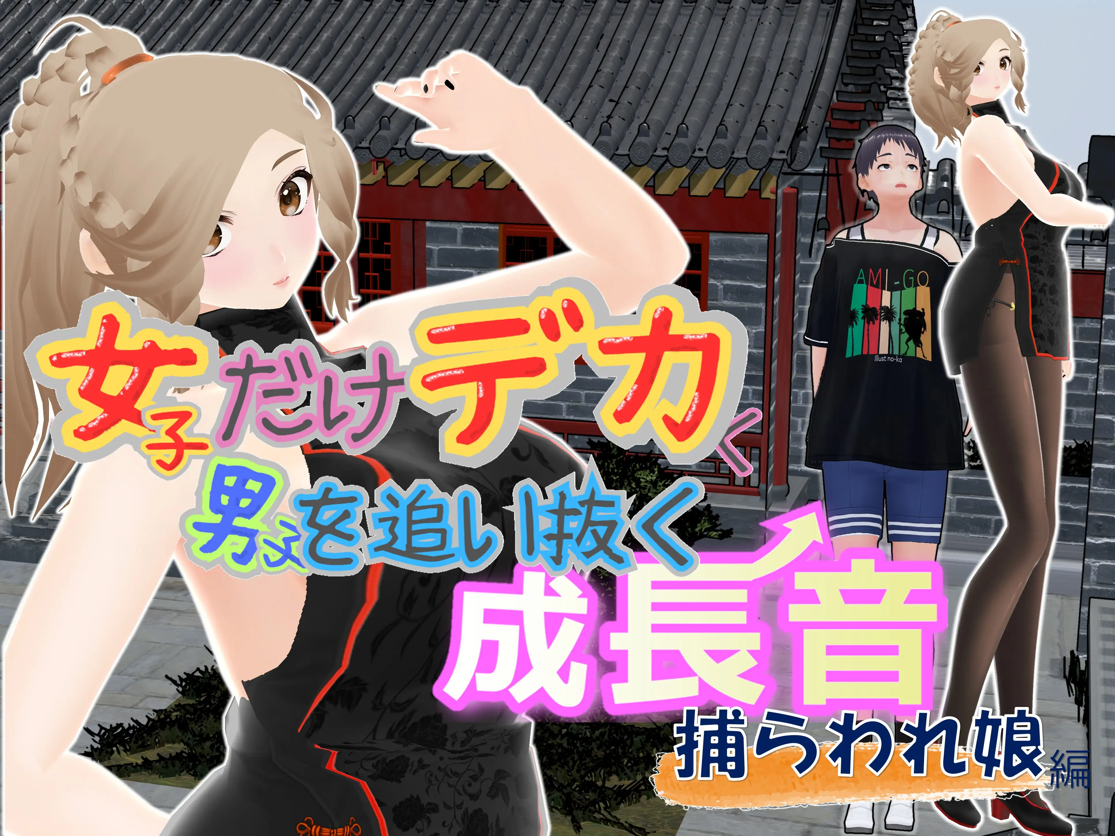 女子だけデカく 男子を追い抜く 成長音〜捕らわれ娘編〜 1ページ