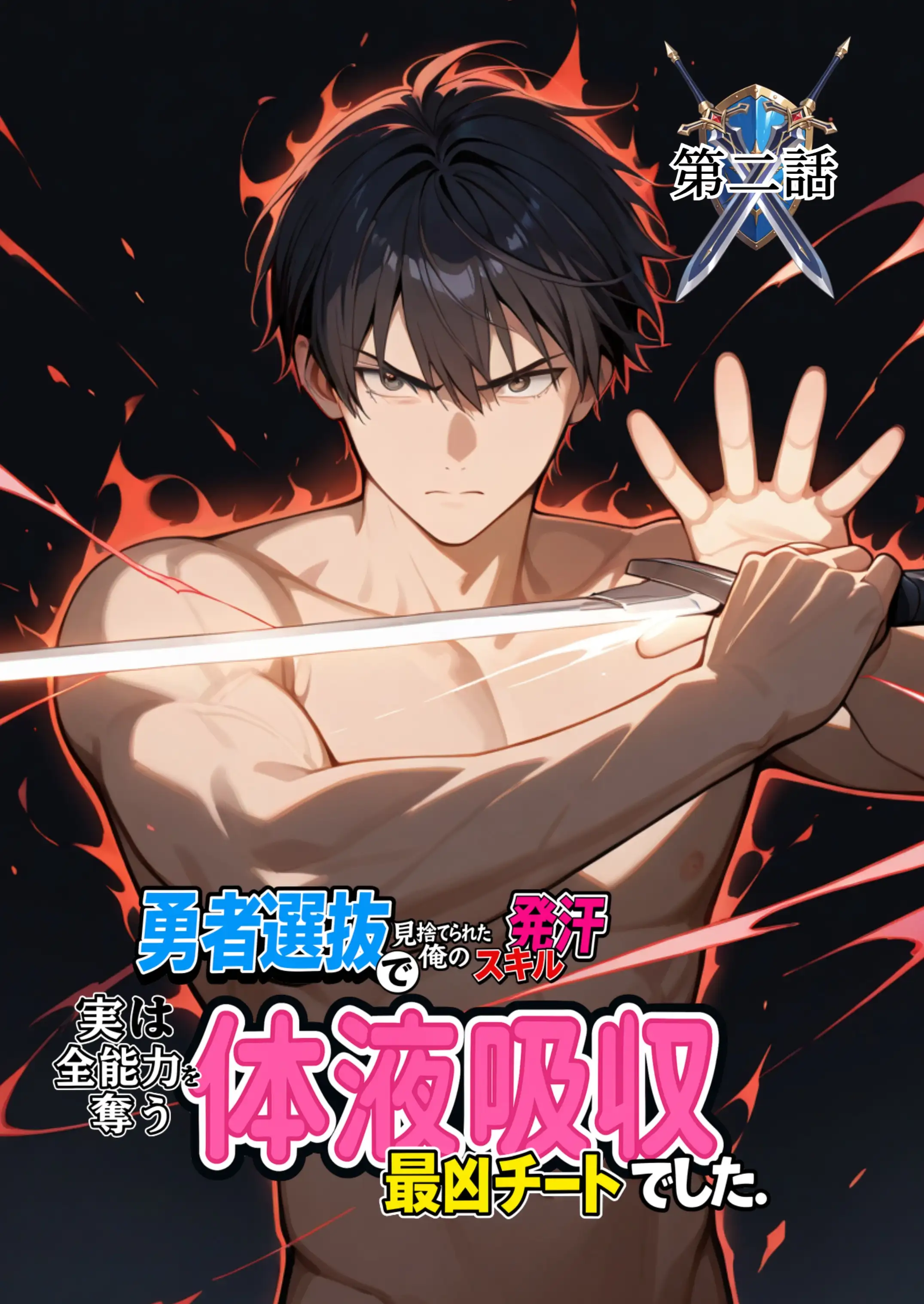 勇者選抜で見捨てられた俺のスキル《発汗》実は全能力を奪う《体液吸収》最凶チートでした。  【第二話】 4ページ