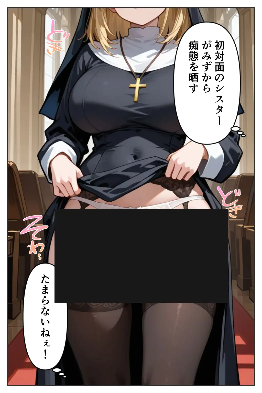 異世界ぶっかけ（シスター編）白濁幸運シリーズ 26ページ