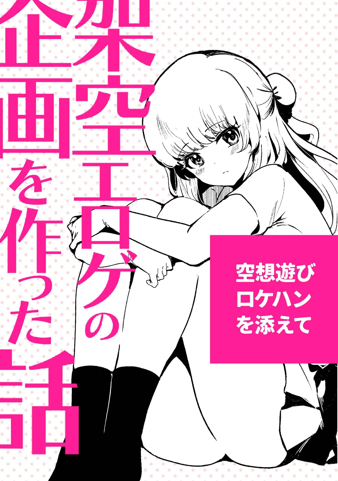 架空エロゲを作った話 1ページ