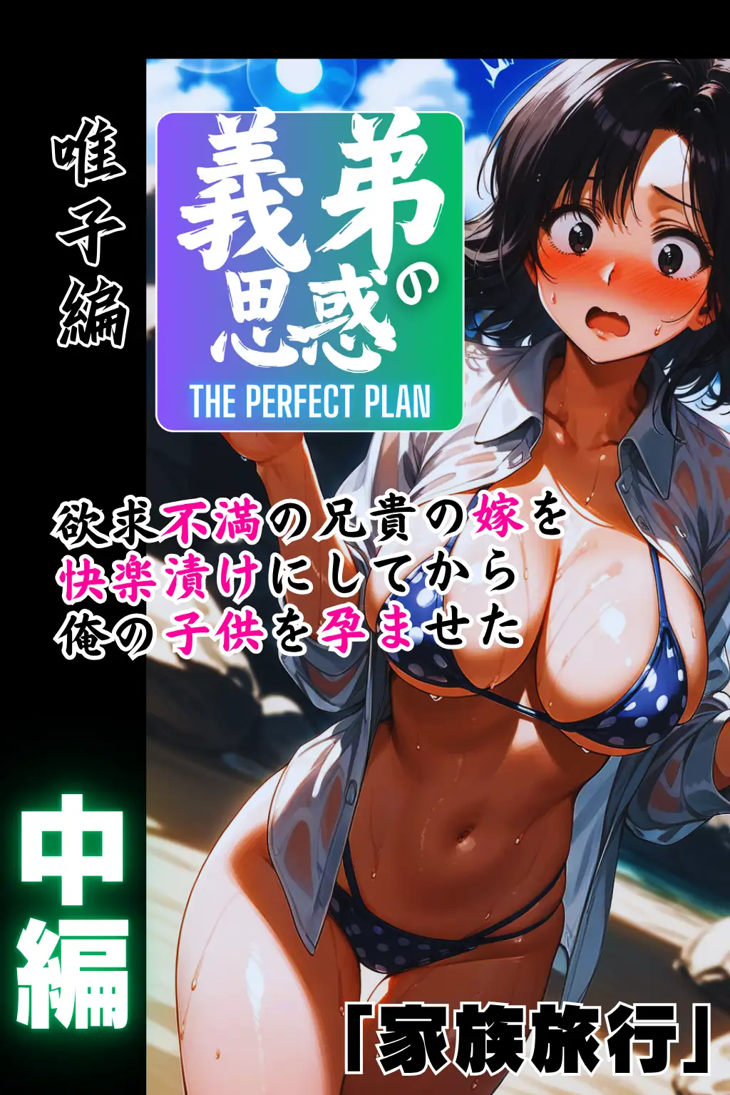 義弟の思惑 〜欲求不満の兄貴の嫁を快楽漬けにしてから俺の子〇を孕ませた〜【中編 家族旅行】 1ページ