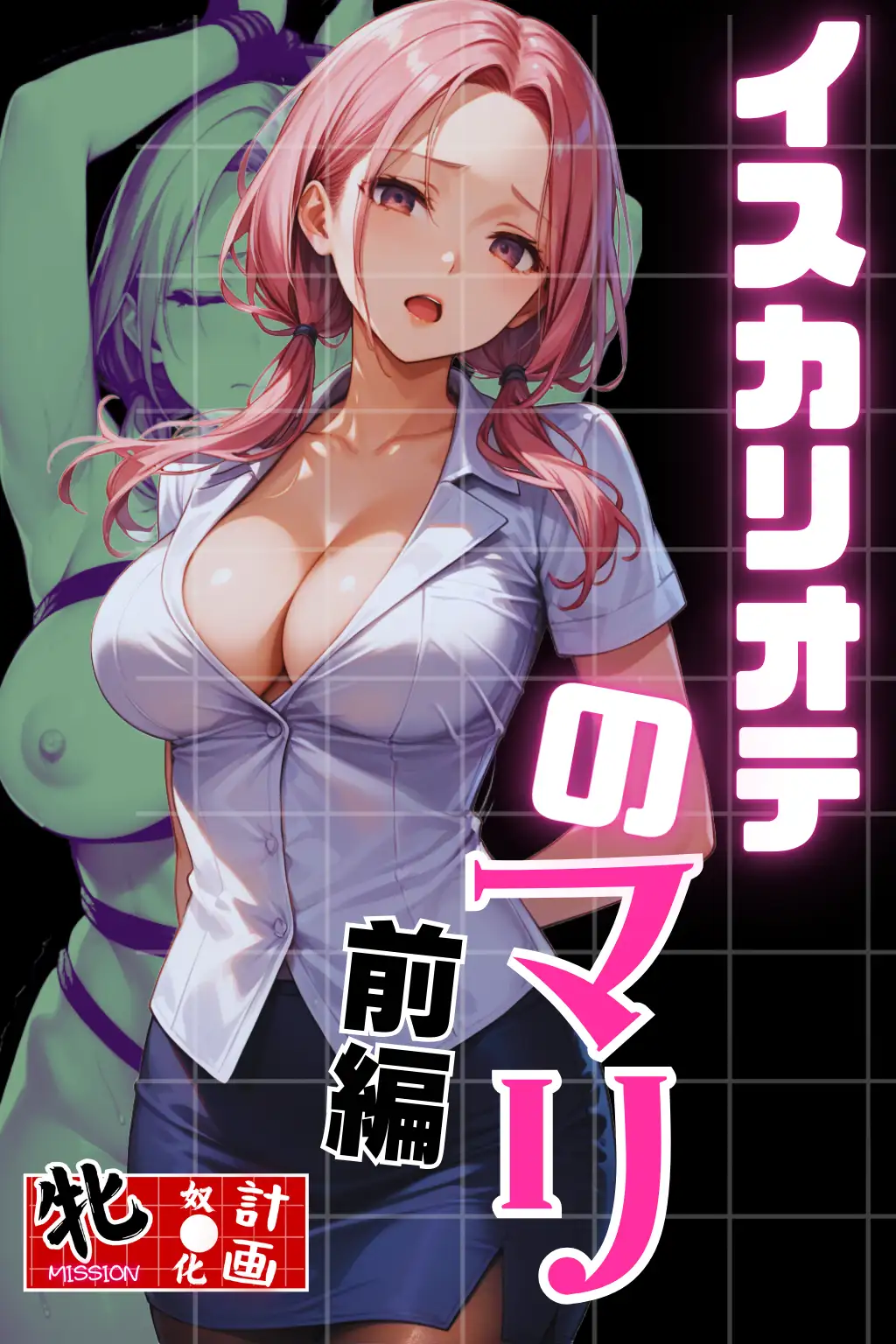 イスカリオテのマリ 前編 〜あれから3年‥真壁課長の逆襲〜 1ページ