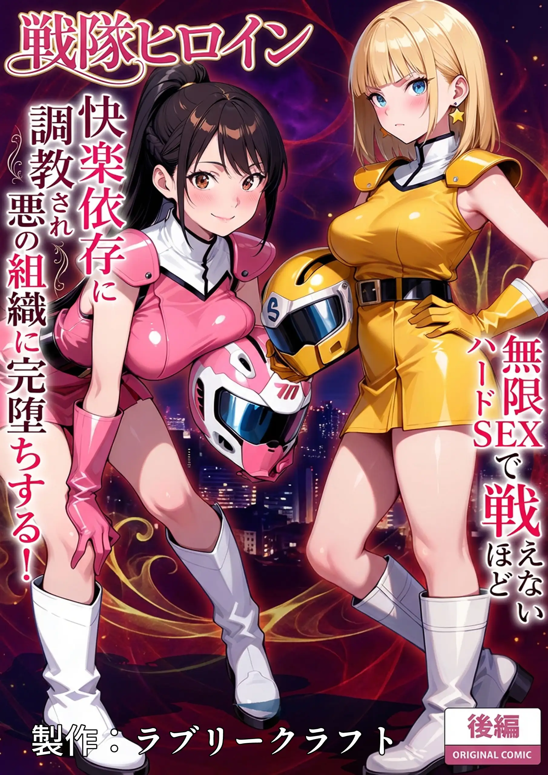 正義の戦隊ヒロイン!無限ハードSEXで戦えないほど快楽依存に調教され悪の組織に完堕ちする!・後編 1ページ