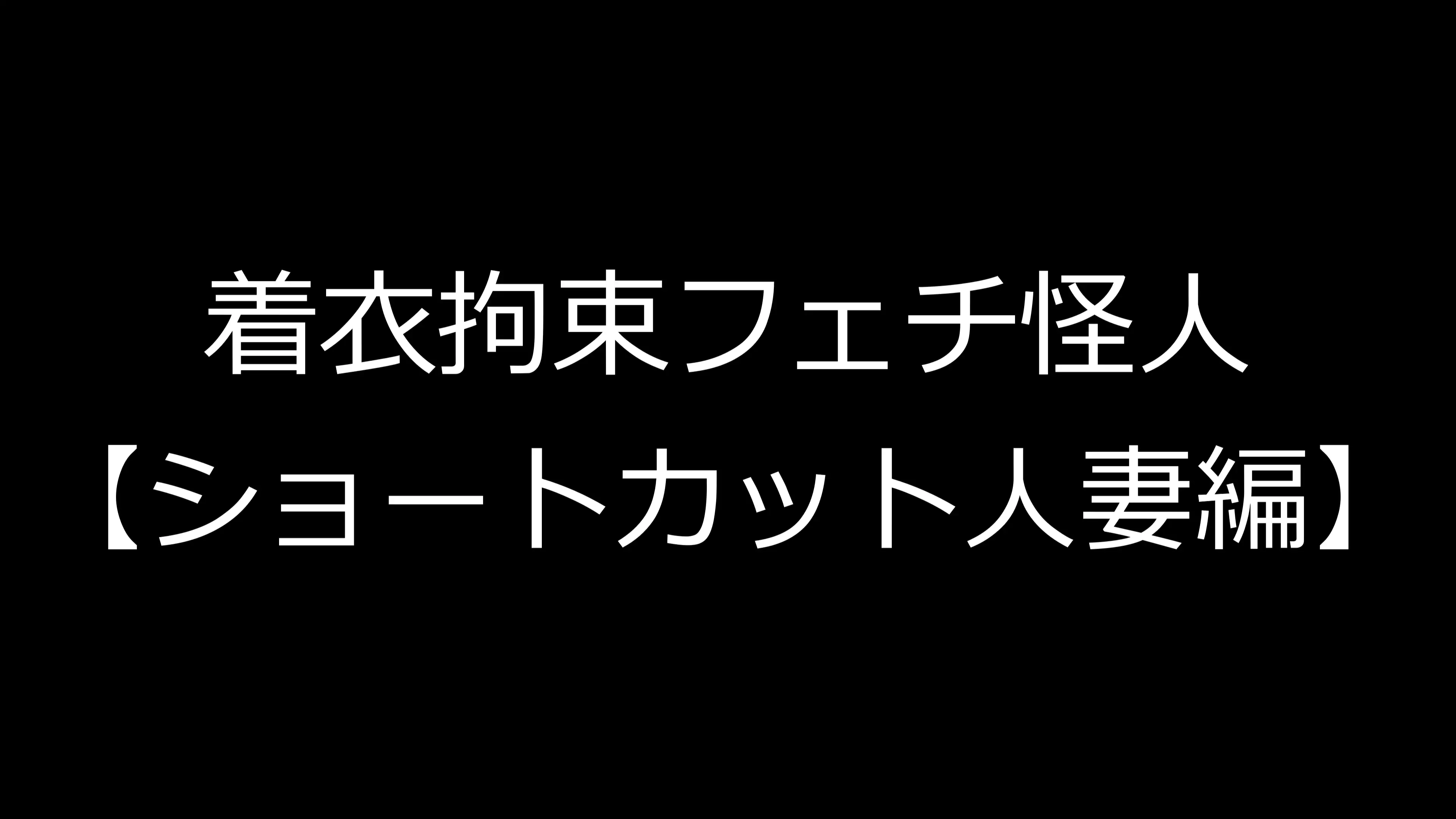 着衣拘束フェチ怪人【ショートカット人妻編】 1ページ