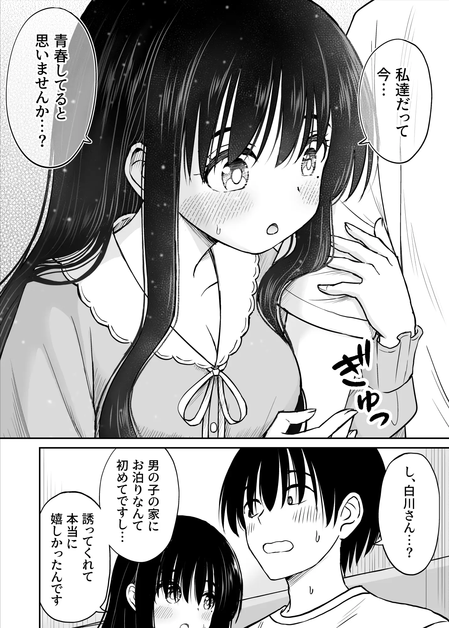 裏修学旅行日記〜青春できない僕らの、秘密の2泊3日〜 18ページ