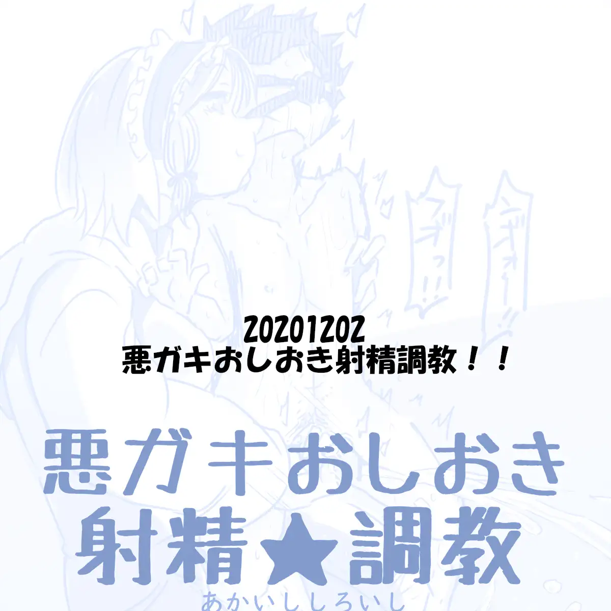 あかいししろいしアーカイブ 2020 49ページ