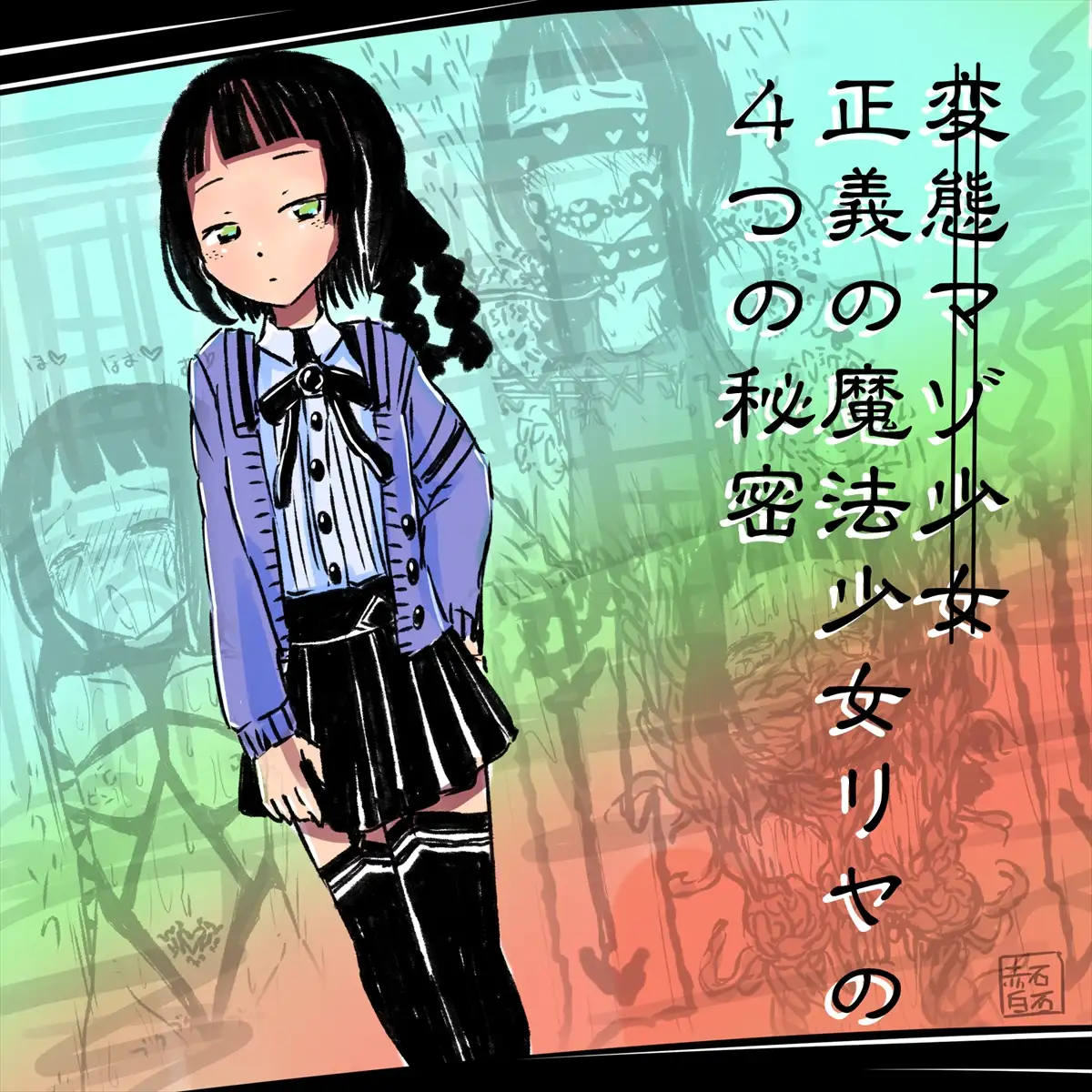 あかいししろいしアーカイブ 2021 74ページ