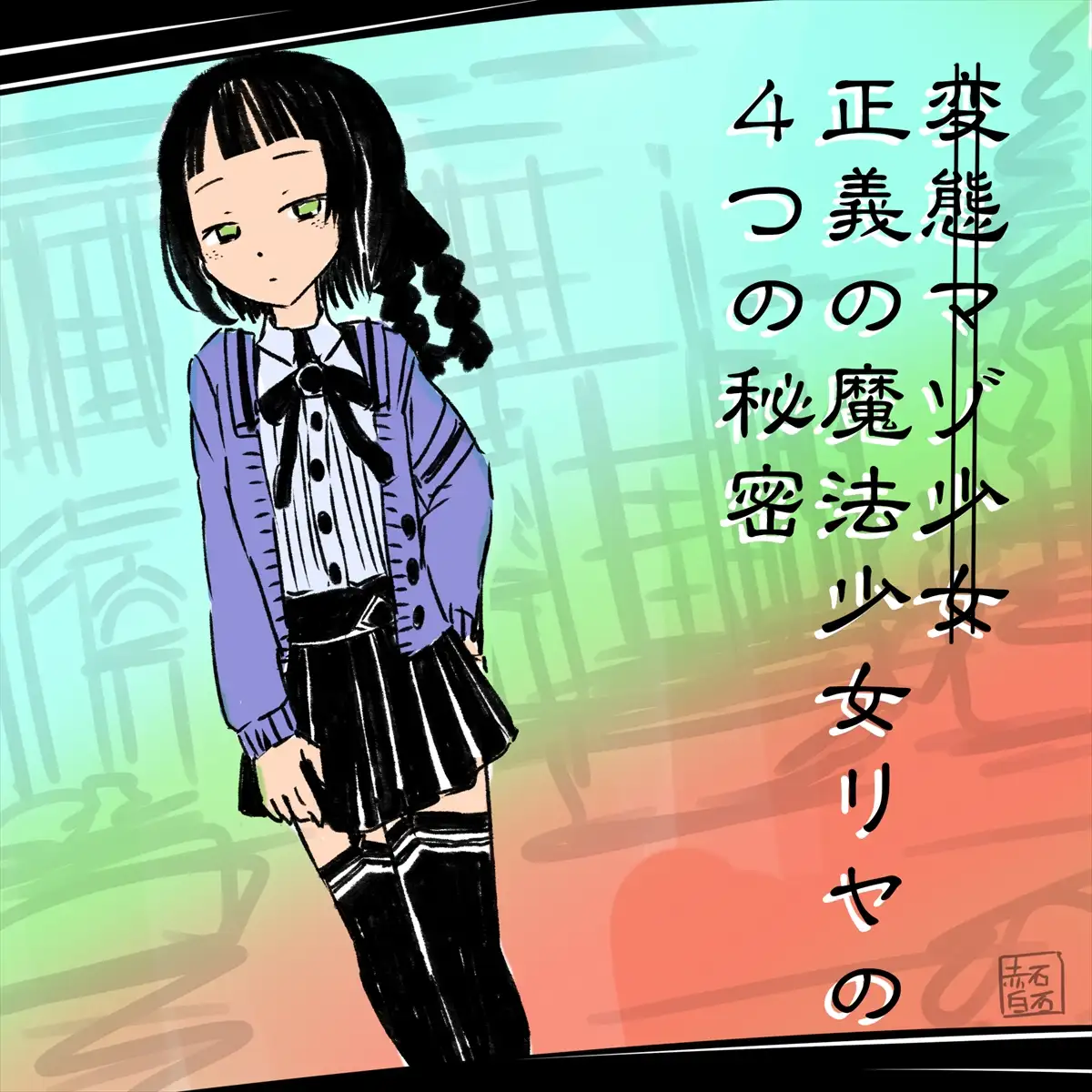 あかいししろいしアーカイブ 2021 150ページ