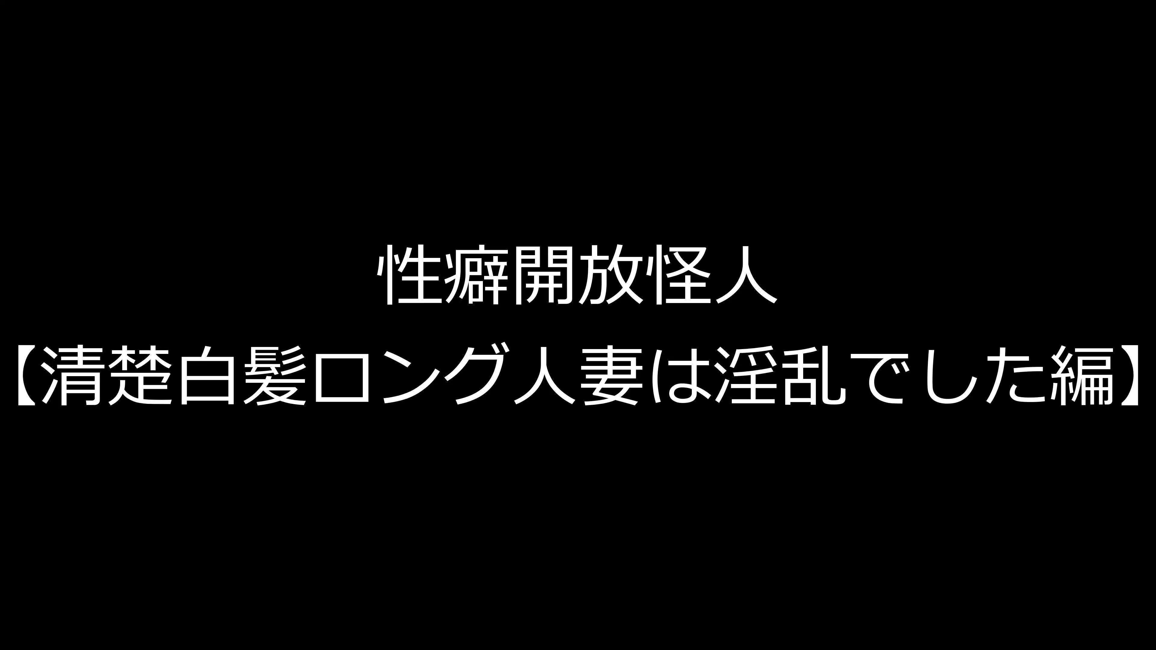 性癖開放怪人【清楚白髪ロング人妻は淫乱でした編】 1ページ