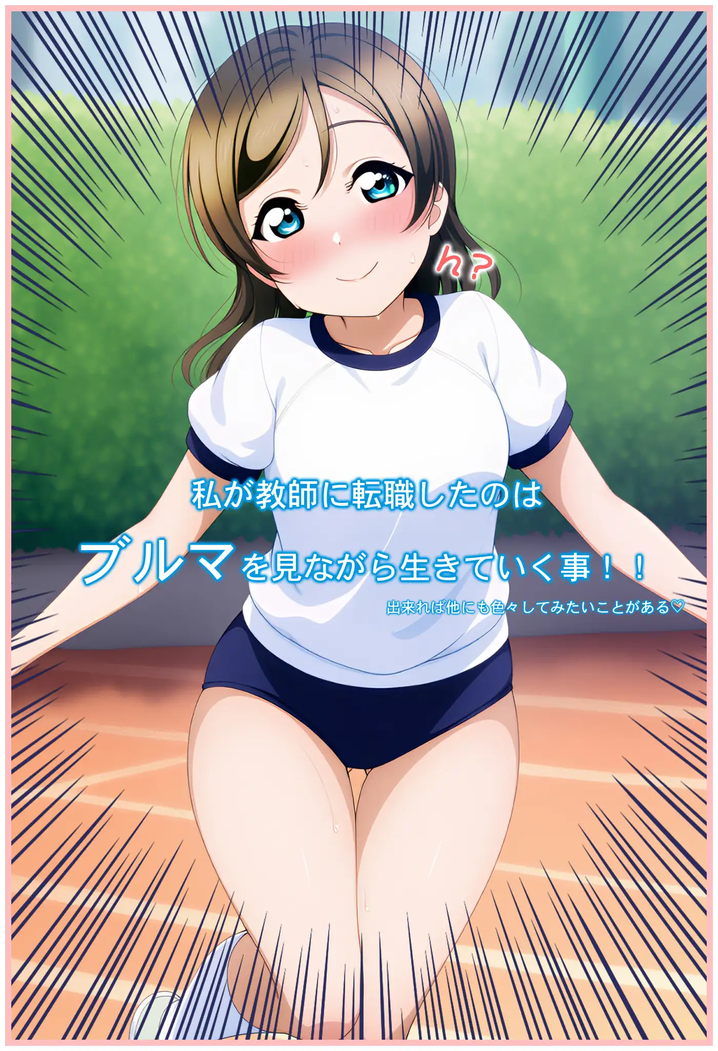 あの娘がブルマに着替えたら 4ページ