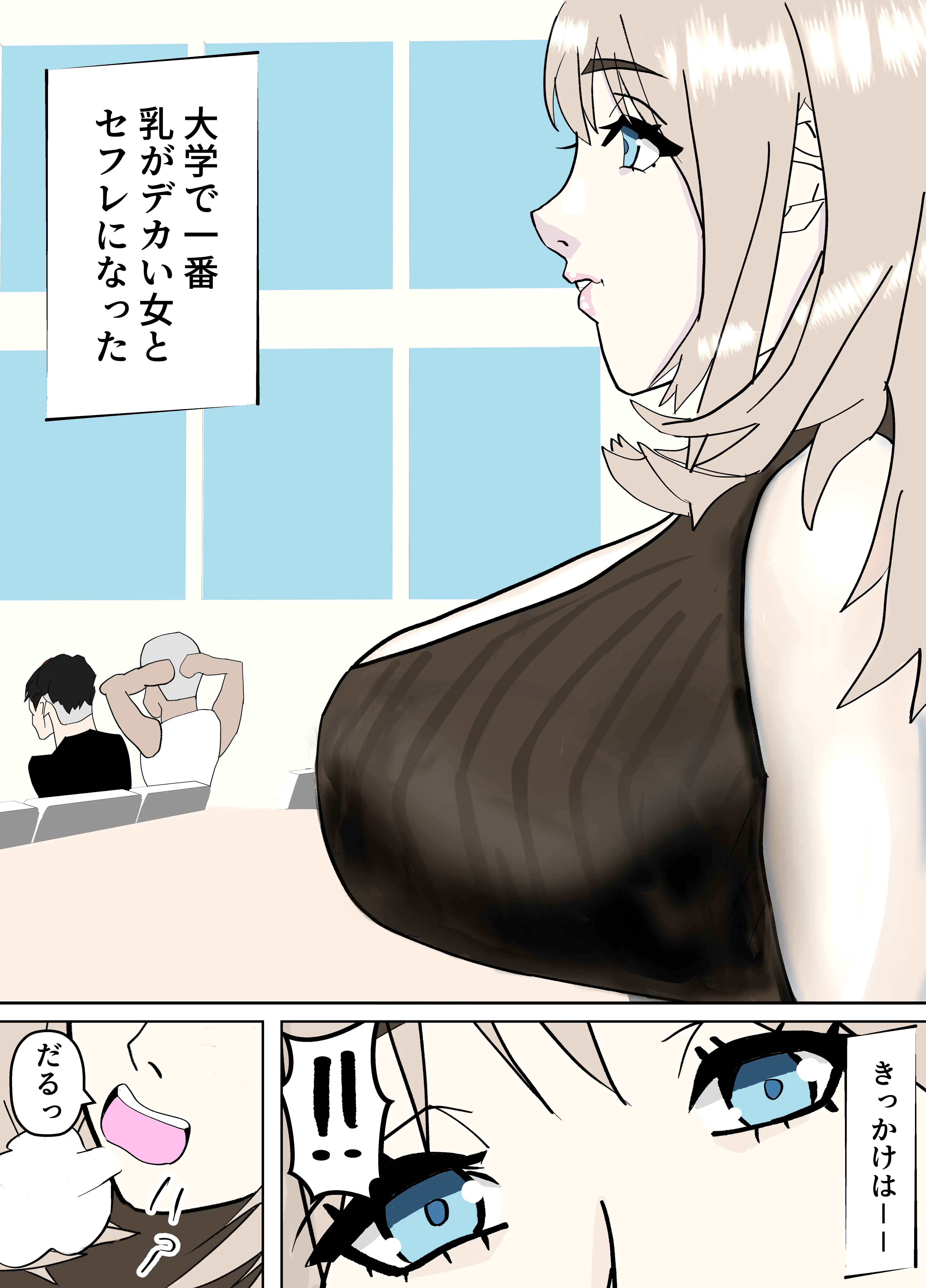 大学で一番乳がデカい女とセフレになった 1ページ